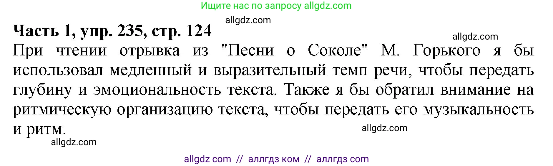 Русский язык, 5 класс Учебник, авторы: Ладыженская Таиса Алексеевна, Баранов Михаил Трофимович, Тростенцова Лидия Александровна, Ладыженская Наталия Вениаминовна, Дейкина Алевтина Дмитриевна, Григорян Лариса Трофимовна, Кулибаба Иван Иванович, Антонова Любовь Геннадиевна, издательство Просвещение, Москва, 2023, салатового цвета, Часть 1, страница 124, номер 235, Решение 1