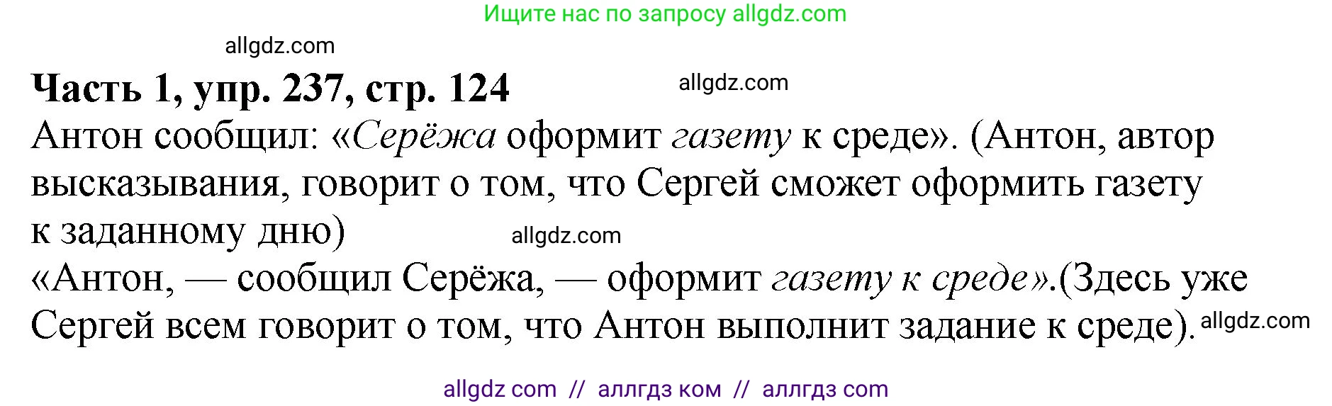 Русский язык, 5 класс Учебник, авторы: Ладыженская Таиса Алексеевна, Баранов Михаил Трофимович, Тростенцова Лидия Александровна, Ладыженская Наталия Вениаминовна, Дейкина Алевтина Дмитриевна, Григорян Лариса Трофимовна, Кулибаба Иван Иванович, Антонова Любовь Геннадиевна, издательство Просвещение, Москва, 2023, салатового цвета, Часть 1, страница 124, номер 237, Решение 1