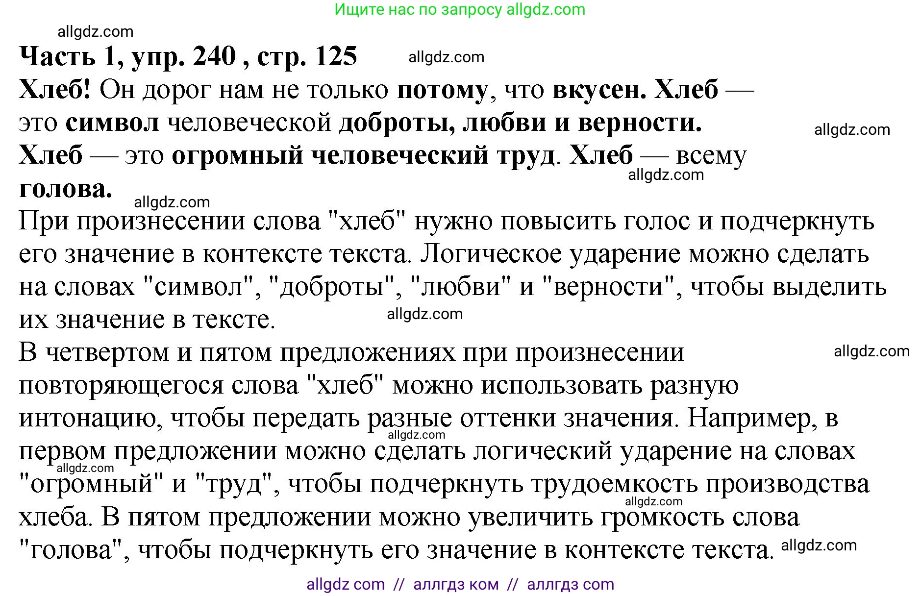 Русский язык, 5 класс Учебник, авторы: Ладыженская Таиса Алексеевна, Баранов Михаил Трофимович, Тростенцова Лидия Александровна, Ладыженская Наталия Вениаминовна, Дейкина Алевтина Дмитриевна, Григорян Лариса Трофимовна, Кулибаба Иван Иванович, Антонова Любовь Геннадиевна, издательство Просвещение, Москва, 2023, салатового цвета, Часть 1, страница 125, номер 240, Решение 1