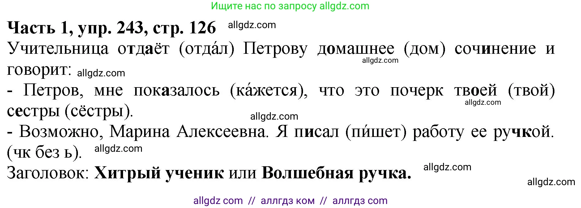 Русский язык, 5 класс Учебник, авторы: Ладыженская Таиса Алексеевна, Баранов Михаил Трофимович, Тростенцова Лидия Александровна, Ладыженская Наталия Вениаминовна, Дейкина Алевтина Дмитриевна, Григорян Лариса Трофимовна, Кулибаба Иван Иванович, Антонова Любовь Геннадиевна, издательство Просвещение, Москва, 2023, салатового цвета, Часть 1, страница 126, номер 243, Решение 1