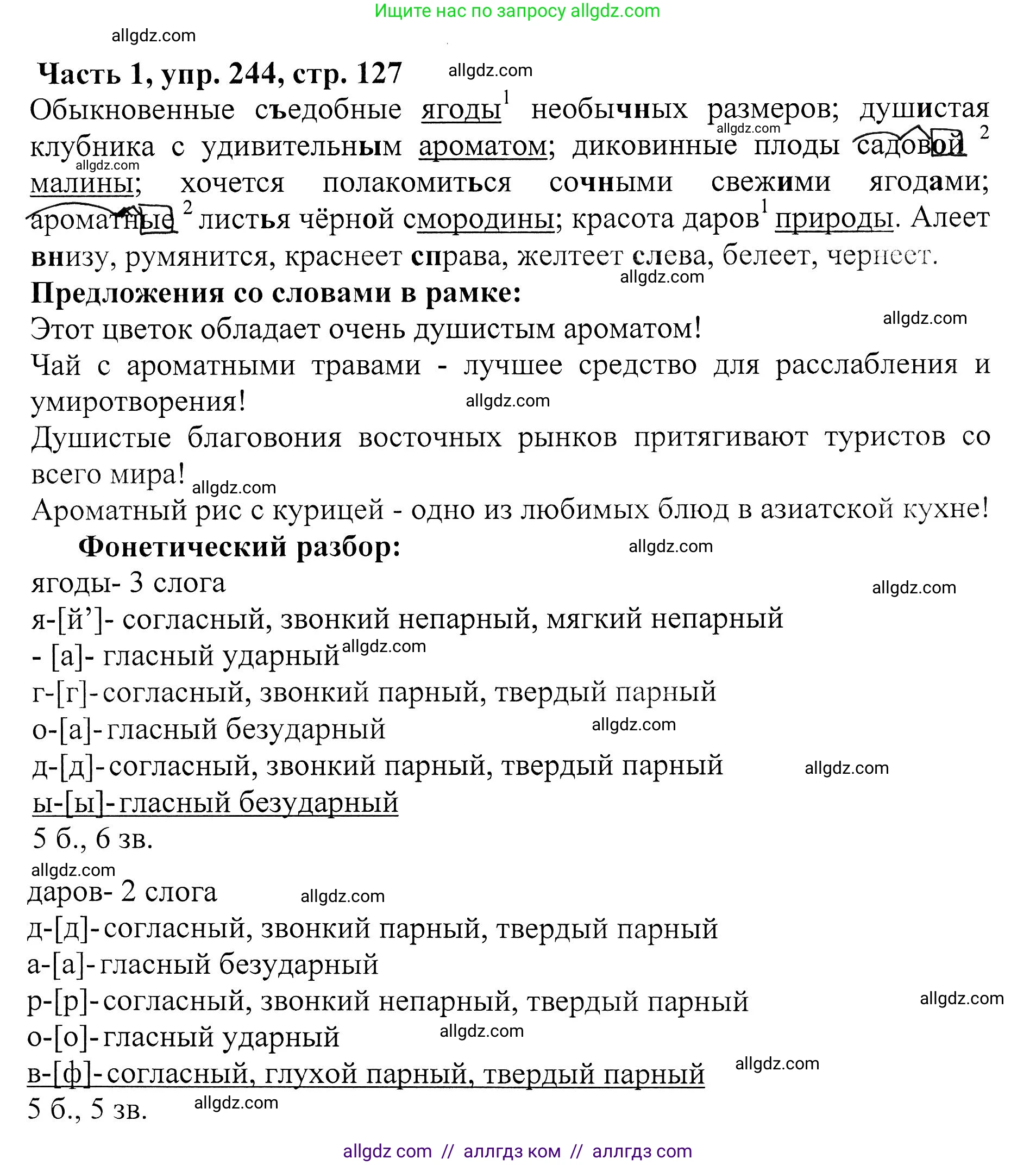 Русский язык, 5 класс Учебник, авторы: Ладыженская Таиса Алексеевна, Баранов Михаил Трофимович, Тростенцова Лидия Александровна, Ладыженская Наталия Вениаминовна, Дейкина Алевтина Дмитриевна, Григорян Лариса Трофимовна, Кулибаба Иван Иванович, Антонова Любовь Геннадиевна, издательство Просвещение, Москва, 2023, салатового цвета, Часть 1, страница 127, номер 244, Решение 1