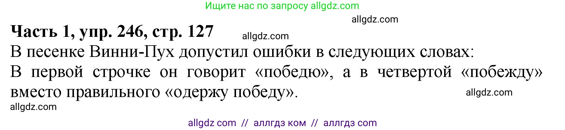 Русский язык, 5 класс Учебник, авторы: Ладыженская Таиса Алексеевна, Баранов Михаил Трофимович, Тростенцова Лидия Александровна, Ладыженская Наталия Вениаминовна, Дейкина Алевтина Дмитриевна, Григорян Лариса Трофимовна, Кулибаба Иван Иванович, Антонова Любовь Геннадиевна, издательство Просвещение, Москва, 2023, салатового цвета, Часть 1, страница 127, номер 246, Решение 1