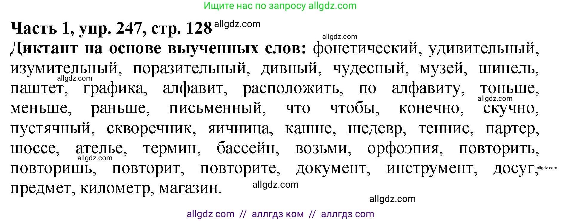Русский язык, 5 класс Учебник, авторы: Ладыженская Таиса Алексеевна, Баранов Михаил Трофимович, Тростенцова Лидия Александровна, Ладыженская Наталия Вениаминовна, Дейкина Алевтина Дмитриевна, Григорян Лариса Трофимовна, Кулибаба Иван Иванович, Антонова Любовь Геннадиевна, издательство Просвещение, Москва, 2023, салатового цвета, Часть 1, страница 128, номер 247, Решение 1