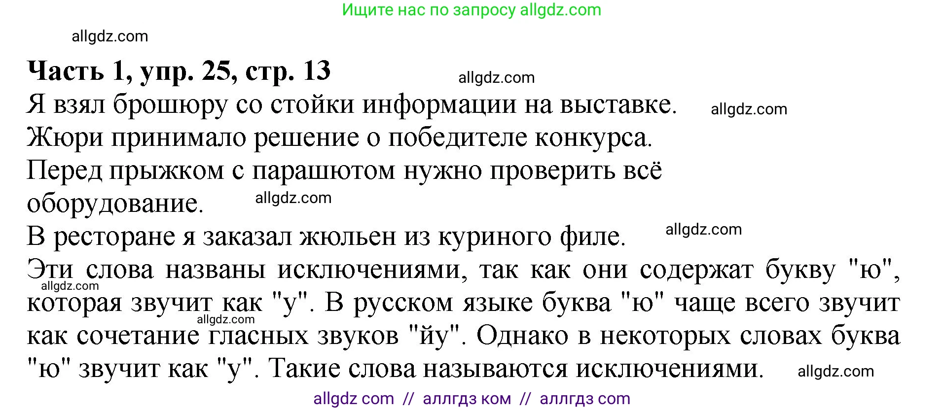 Русский язык, 5 класс Учебник, авторы: Ладыженская Таиса Алексеевна, Баранов Михаил Трофимович, Тростенцова Лидия Александровна, Ладыженская Наталия Вениаминовна, Дейкина Алевтина Дмитриевна, Григорян Лариса Трофимовна, Кулибаба Иван Иванович, Антонова Любовь Геннадиевна, издательство Просвещение, Москва, 2023, салатового цвета, Часть 1, страница 13, номер 25, Решение 1
