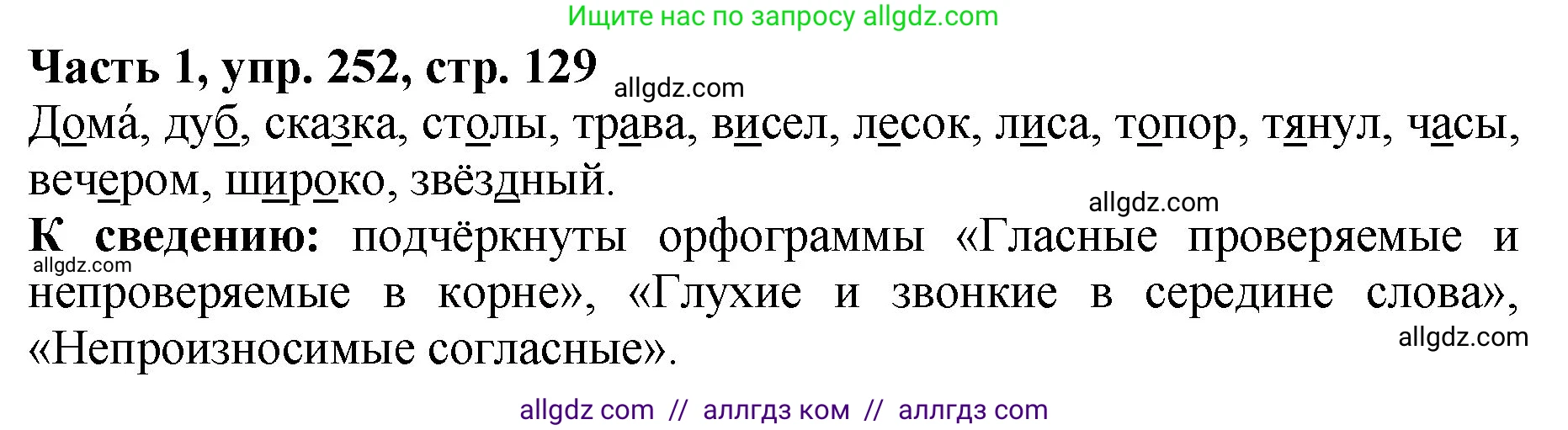 Русский язык, 5 класс Учебник, авторы: Ладыженская Таиса Алексеевна, Баранов Михаил Трофимович, Тростенцова Лидия Александровна, Ладыженская Наталия Вениаминовна, Дейкина Алевтина Дмитриевна, Григорян Лариса Трофимовна, Кулибаба Иван Иванович, Антонова Любовь Геннадиевна, издательство Просвещение, Москва, 2023, салатового цвета, Часть 1, страница 129, номер 252, Решение 1