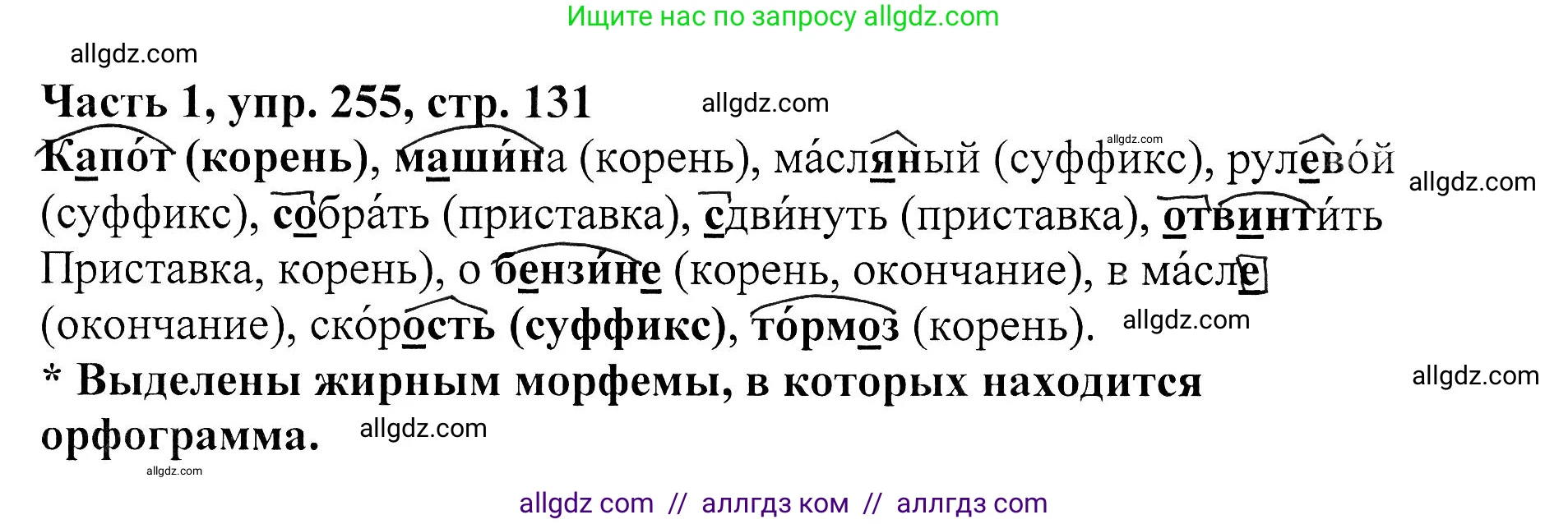 Русский язык, 5 класс Учебник, авторы: Ладыженская Таиса Алексеевна, Баранов Михаил Трофимович, Тростенцова Лидия Александровна, Ладыженская Наталия Вениаминовна, Дейкина Алевтина Дмитриевна, Григорян Лариса Трофимовна, Кулибаба Иван Иванович, Антонова Любовь Геннадиевна, издательство Просвещение, Москва, 2023, салатового цвета, Часть 1, страница 131, номер 255, Решение 1