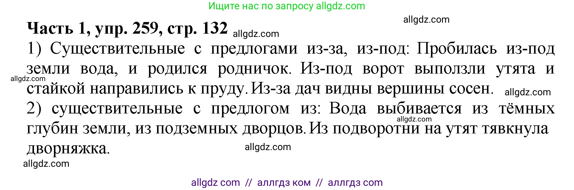 Русский язык, 5 класс Учебник, авторы: Ладыженская Таиса Алексеевна, Баранов Михаил Трофимович, Тростенцова Лидия Александровна, Ладыженская Наталия Вениаминовна, Дейкина Алевтина Дмитриевна, Григорян Лариса Трофимовна, Кулибаба Иван Иванович, Антонова Любовь Геннадиевна, издательство Просвещение, Москва, 2023, салатового цвета, Часть 1, страница 132, номер 259, Решение 1