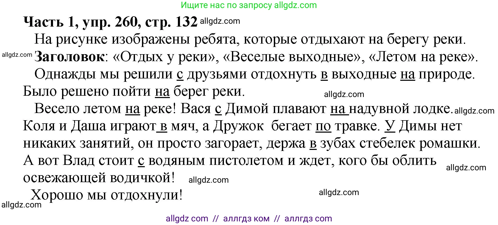 Русский язык, 5 класс Учебник, авторы: Ладыженская Таиса Алексеевна, Баранов Михаил Трофимович, Тростенцова Лидия Александровна, Ладыженская Наталия Вениаминовна, Дейкина Алевтина Дмитриевна, Григорян Лариса Трофимовна, Кулибаба Иван Иванович, Антонова Любовь Геннадиевна, издательство Просвещение, Москва, 2023, салатового цвета, Часть 1, страница 132, номер 260, Решение 1