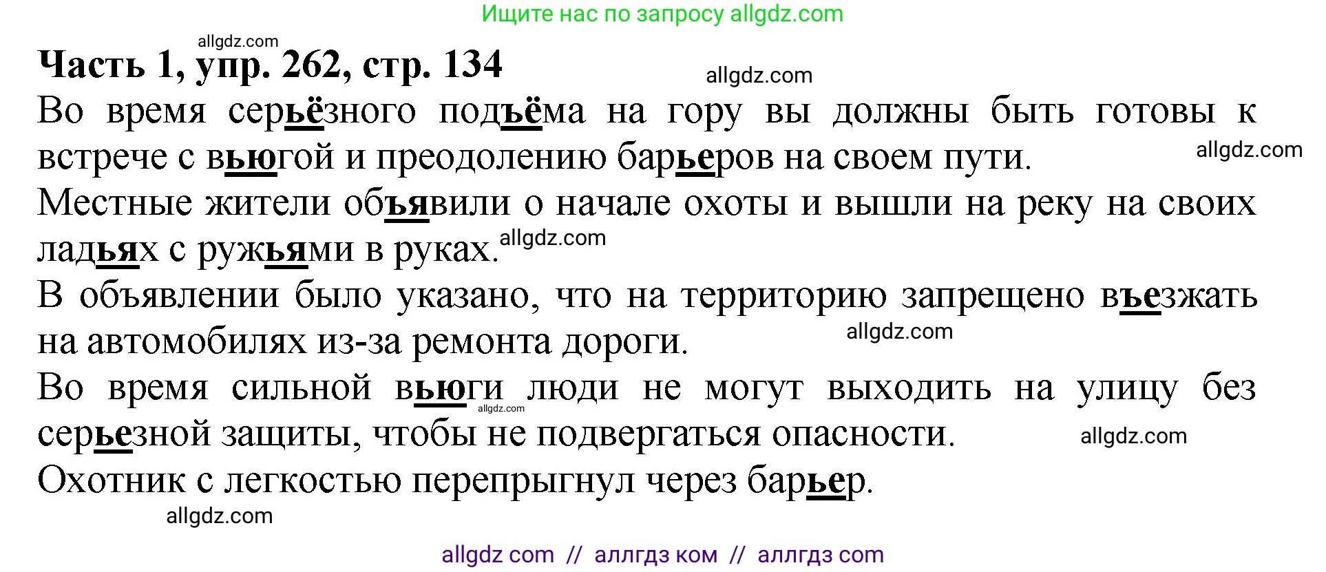 Русский язык, 5 класс Учебник, авторы: Ладыженская Таиса Алексеевна, Баранов Михаил Трофимович, Тростенцова Лидия Александровна, Ладыженская Наталия Вениаминовна, Дейкина Алевтина Дмитриевна, Григорян Лариса Трофимовна, Кулибаба Иван Иванович, Антонова Любовь Геннадиевна, издательство Просвещение, Москва, 2023, салатового цвета, Часть 1, страница 134, номер 262, Решение 1
