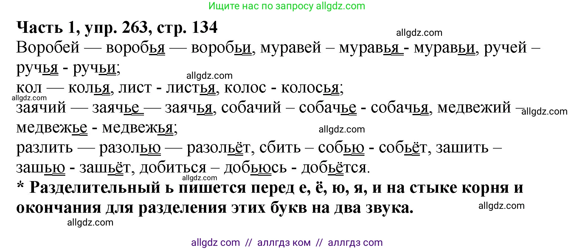 Русский язык, 5 класс Учебник, авторы: Ладыженская Таиса Алексеевна, Баранов Михаил Трофимович, Тростенцова Лидия Александровна, Ладыженская Наталия Вениаминовна, Дейкина Алевтина Дмитриевна, Григорян Лариса Трофимовна, Кулибаба Иван Иванович, Антонова Любовь Геннадиевна, издательство Просвещение, Москва, 2023, салатового цвета, Часть 1, страница 134, номер 263, Решение 1