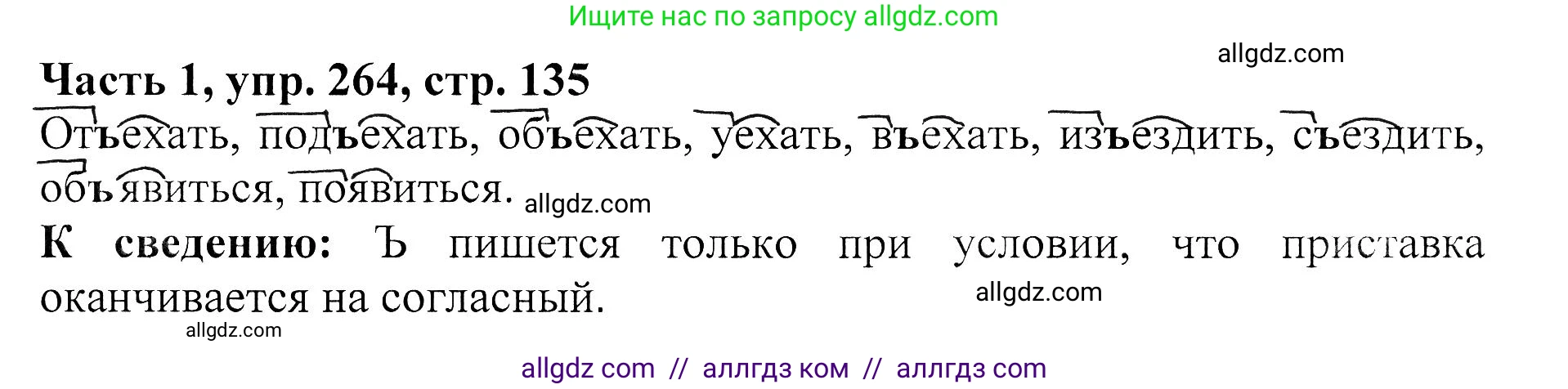 Русский язык, 5 класс Учебник, авторы: Ладыженская Таиса Алексеевна, Баранов Михаил Трофимович, Тростенцова Лидия Александровна, Ладыженская Наталия Вениаминовна, Дейкина Алевтина Дмитриевна, Григорян Лариса Трофимовна, Кулибаба Иван Иванович, Антонова Любовь Геннадиевна, издательство Просвещение, Москва, 2023, салатового цвета, Часть 1, страница 135, номер 264, Решение 1