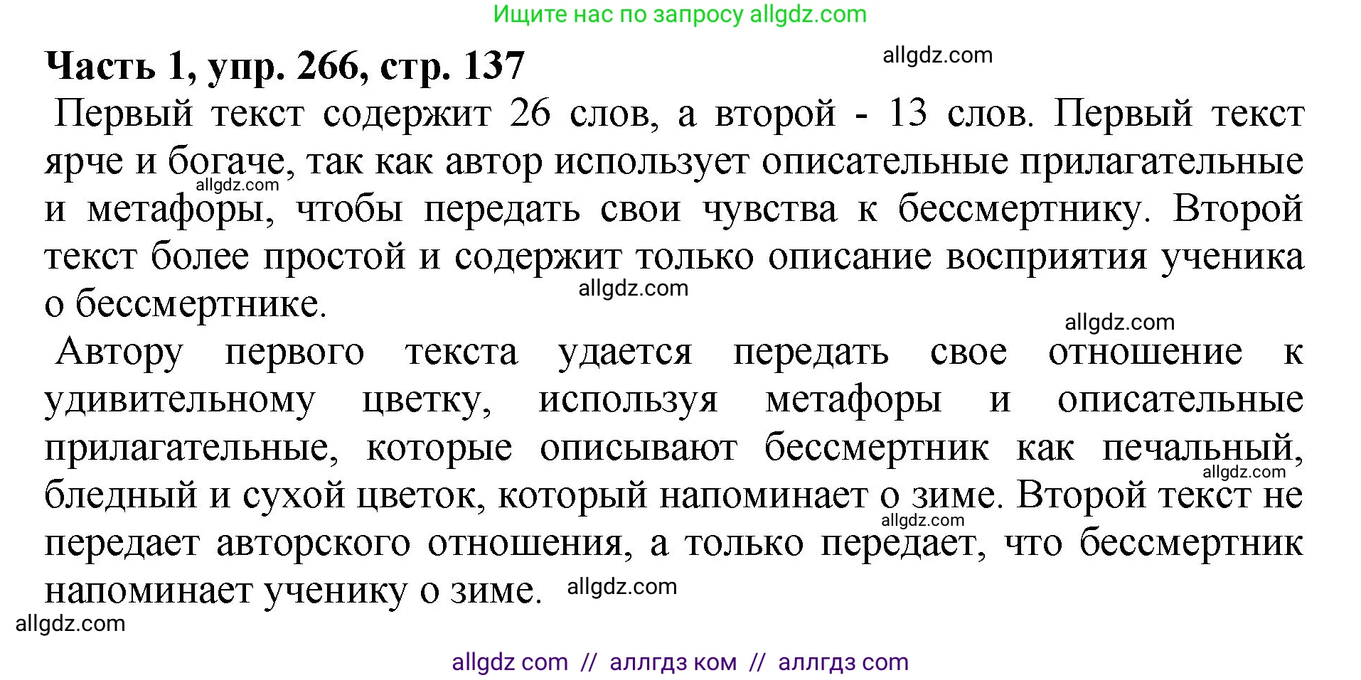 Русский язык, 5 класс Учебник, авторы: Ладыженская Таиса Алексеевна, Баранов Михаил Трофимович, Тростенцова Лидия Александровна, Ладыженская Наталия Вениаминовна, Дейкина Алевтина Дмитриевна, Григорян Лариса Трофимовна, Кулибаба Иван Иванович, Антонова Любовь Геннадиевна, издательство Просвещение, Москва, 2023, салатового цвета, Часть 1, страница 137, номер 266, Решение 1