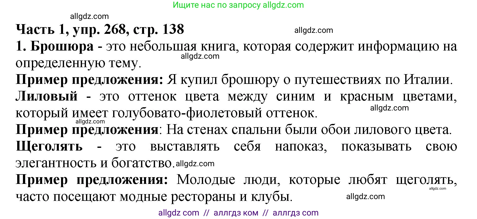 Русский язык, 5 класс Учебник, авторы: Ладыженская Таиса Алексеевна, Баранов Михаил Трофимович, Тростенцова Лидия Александровна, Ладыженская Наталия Вениаминовна, Дейкина Алевтина Дмитриевна, Григорян Лариса Трофимовна, Кулибаба Иван Иванович, Антонова Любовь Геннадиевна, издательство Просвещение, Москва, 2023, салатового цвета, Часть 1, страница 138, номер 268, Решение 1
