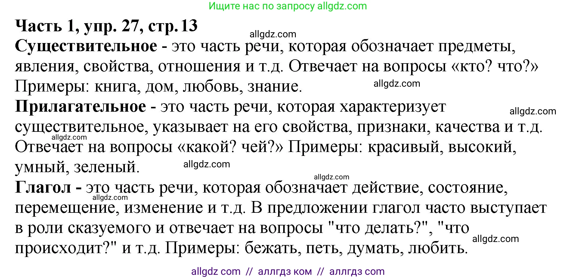 Русский язык, 5 класс Учебник, авторы: Ладыженская Таиса Алексеевна, Баранов Михаил Трофимович, Тростенцова Лидия Александровна, Ладыженская Наталия Вениаминовна, Дейкина Алевтина Дмитриевна, Григорян Лариса Трофимовна, Кулибаба Иван Иванович, Антонова Любовь Геннадиевна, издательство Просвещение, Москва, 2023, салатового цвета, Часть 1, страница 13, номер 27, Решение 1