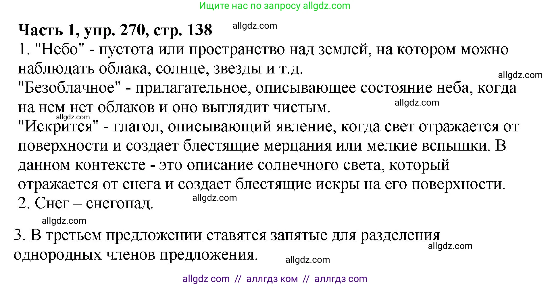 Русский язык, 5 класс Учебник, авторы: Ладыженская Таиса Алексеевна, Баранов Михаил Трофимович, Тростенцова Лидия Александровна, Ладыженская Наталия Вениаминовна, Дейкина Алевтина Дмитриевна, Григорян Лариса Трофимовна, Кулибаба Иван Иванович, Антонова Любовь Геннадиевна, издательство Просвещение, Москва, 2023, салатового цвета, Часть 1, страница 138, номер 270, Решение 1