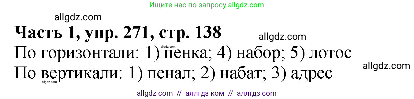 Русский язык, 5 класс Учебник, авторы: Ладыженская Таиса Алексеевна, Баранов Михаил Трофимович, Тростенцова Лидия Александровна, Ладыженская Наталия Вениаминовна, Дейкина Алевтина Дмитриевна, Григорян Лариса Трофимовна, Кулибаба Иван Иванович, Антонова Любовь Геннадиевна, издательство Просвещение, Москва, 2023, салатового цвета, Часть 1, страница 138, номер 271, Решение 1