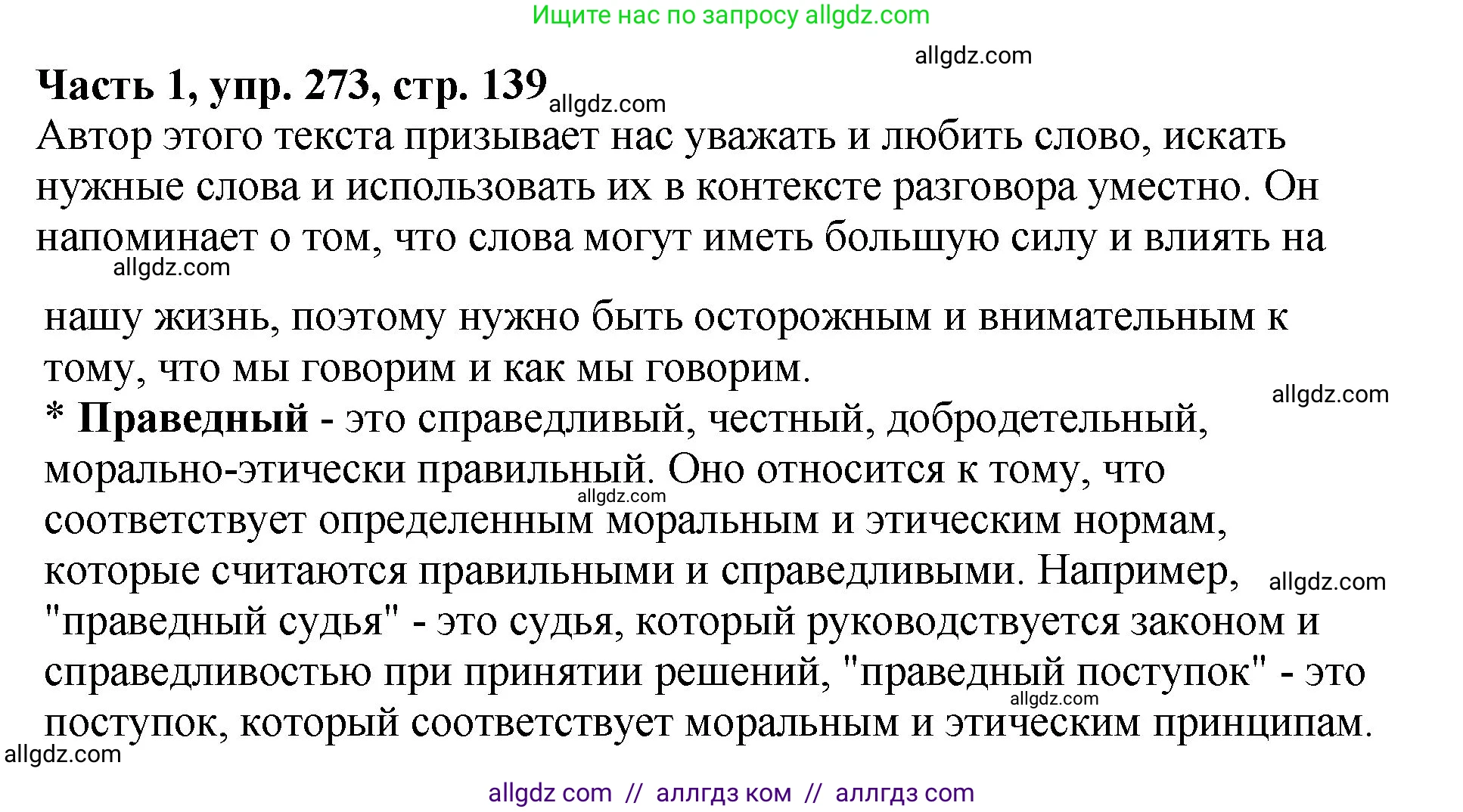 Русский язык, 5 класс Учебник, авторы: Ладыженская Таиса Алексеевна, Баранов Михаил Трофимович, Тростенцова Лидия Александровна, Ладыженская Наталия Вениаминовна, Дейкина Алевтина Дмитриевна, Григорян Лариса Трофимовна, Кулибаба Иван Иванович, Антонова Любовь Геннадиевна, издательство Просвещение, Москва, 2023, салатового цвета, Часть 1, страница 139, номер 273, Решение 1