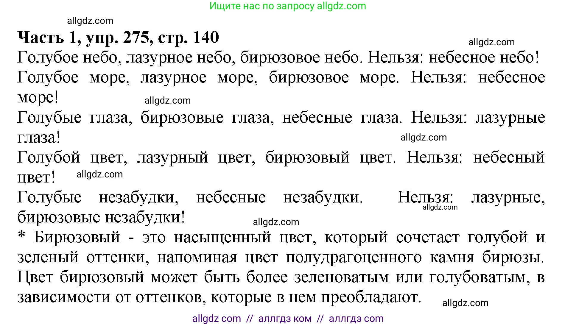 Русский язык, 5 класс Учебник, авторы: Ладыженская Таиса Алексеевна, Баранов Михаил Трофимович, Тростенцова Лидия Александровна, Ладыженская Наталия Вениаминовна, Дейкина Алевтина Дмитриевна, Григорян Лариса Трофимовна, Кулибаба Иван Иванович, Антонова Любовь Геннадиевна, издательство Просвещение, Москва, 2023, салатового цвета, Часть 1, страница 140, номер 275, Решение 1