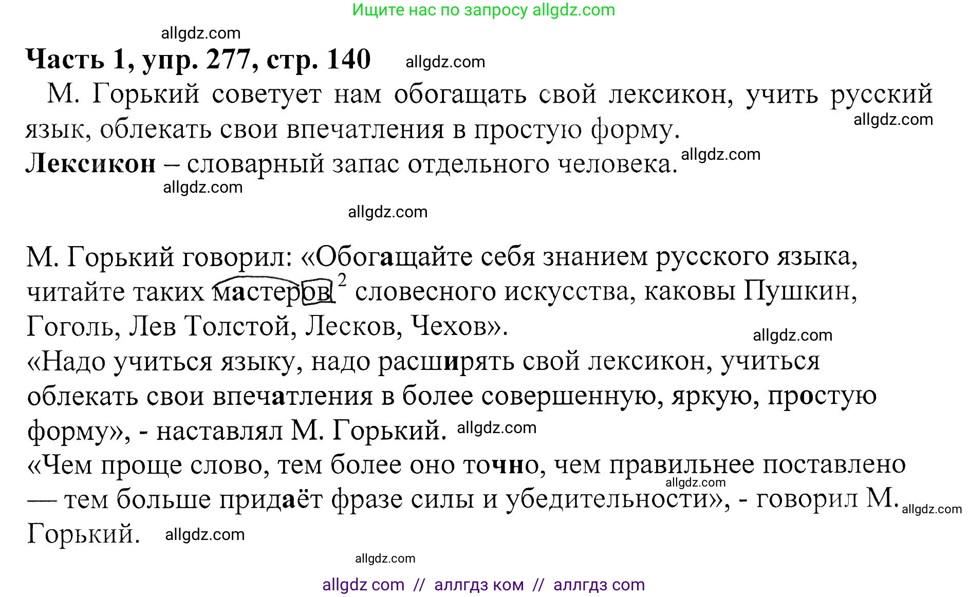 Русский язык, 5 класс Учебник, авторы: Ладыженская Таиса Алексеевна, Баранов Михаил Трофимович, Тростенцова Лидия Александровна, Ладыженская Наталия Вениаминовна, Дейкина Алевтина Дмитриевна, Григорян Лариса Трофимовна, Кулибаба Иван Иванович, Антонова Любовь Геннадиевна, издательство Просвещение, Москва, 2023, салатового цвета, Часть 1, страница 140, номер 277, Решение 1