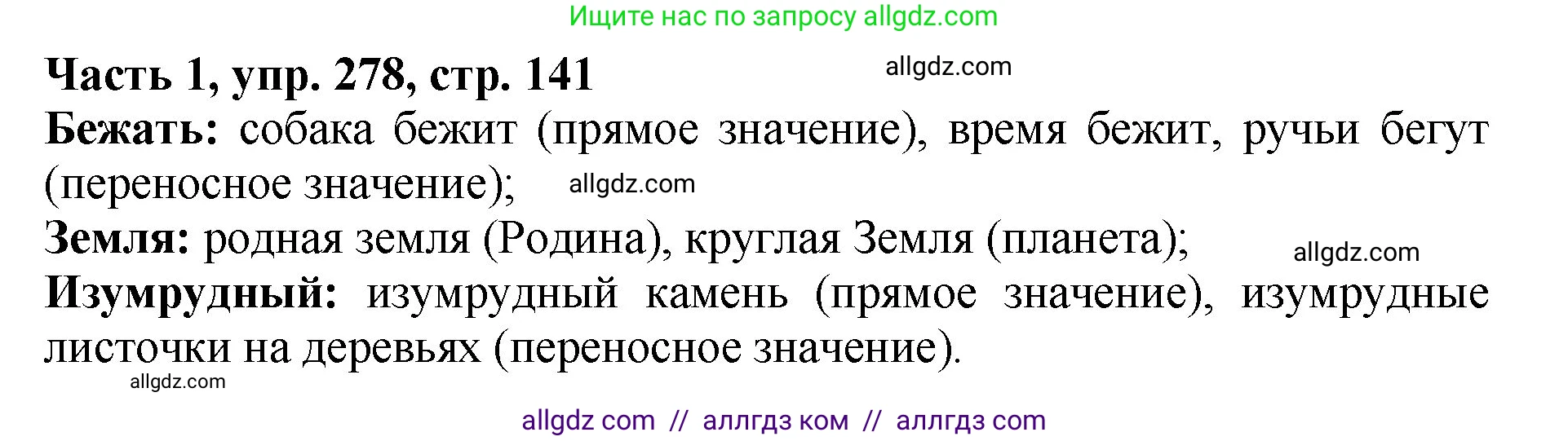 Русский язык, 5 класс Учебник, авторы: Ладыженская Таиса Алексеевна, Баранов Михаил Трофимович, Тростенцова Лидия Александровна, Ладыженская Наталия Вениаминовна, Дейкина Алевтина Дмитриевна, Григорян Лариса Трофимовна, Кулибаба Иван Иванович, Антонова Любовь Геннадиевна, издательство Просвещение, Москва, 2023, салатового цвета, Часть 1, страница 141, номер 278, Решение 1
