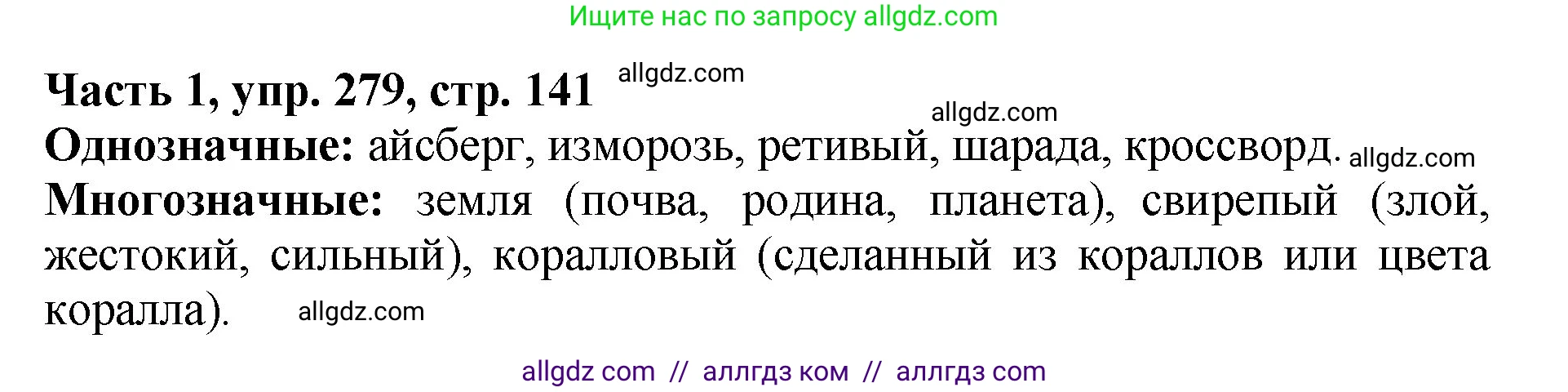 Русский язык, 5 класс Учебник, авторы: Ладыженская Таиса Алексеевна, Баранов Михаил Трофимович, Тростенцова Лидия Александровна, Ладыженская Наталия Вениаминовна, Дейкина Алевтина Дмитриевна, Григорян Лариса Трофимовна, Кулибаба Иван Иванович, Антонова Любовь Геннадиевна, издательство Просвещение, Москва, 2023, салатового цвета, Часть 1, страница 141, номер 279, Решение 1