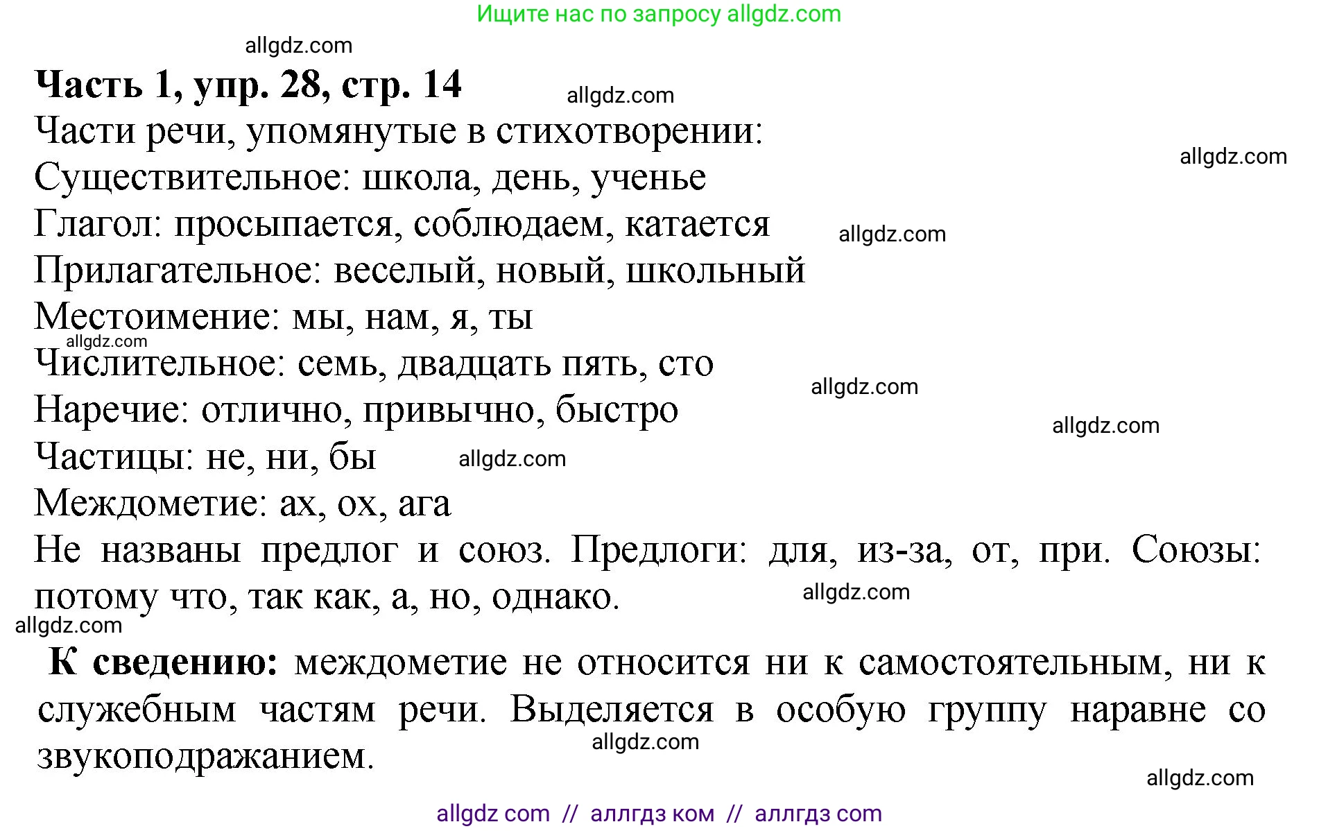 Русский язык, 5 класс Учебник, авторы: Ладыженская Таиса Алексеевна, Баранов Михаил Трофимович, Тростенцова Лидия Александровна, Ладыженская Наталия Вениаминовна, Дейкина Алевтина Дмитриевна, Григорян Лариса Трофимовна, Кулибаба Иван Иванович, Антонова Любовь Геннадиевна, издательство Просвещение, Москва, 2023, салатового цвета, Часть 1, страница 14, номер 28, Решение 1