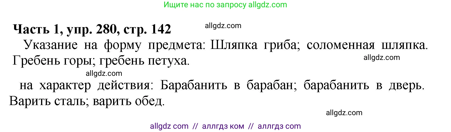 Русский язык, 5 класс Учебник, авторы: Ладыженская Таиса Алексеевна, Баранов Михаил Трофимович, Тростенцова Лидия Александровна, Ладыженская Наталия Вениаминовна, Дейкина Алевтина Дмитриевна, Григорян Лариса Трофимовна, Кулибаба Иван Иванович, Антонова Любовь Геннадиевна, издательство Просвещение, Москва, 2023, салатового цвета, Часть 1, страница 142, номер 280, Решение 1