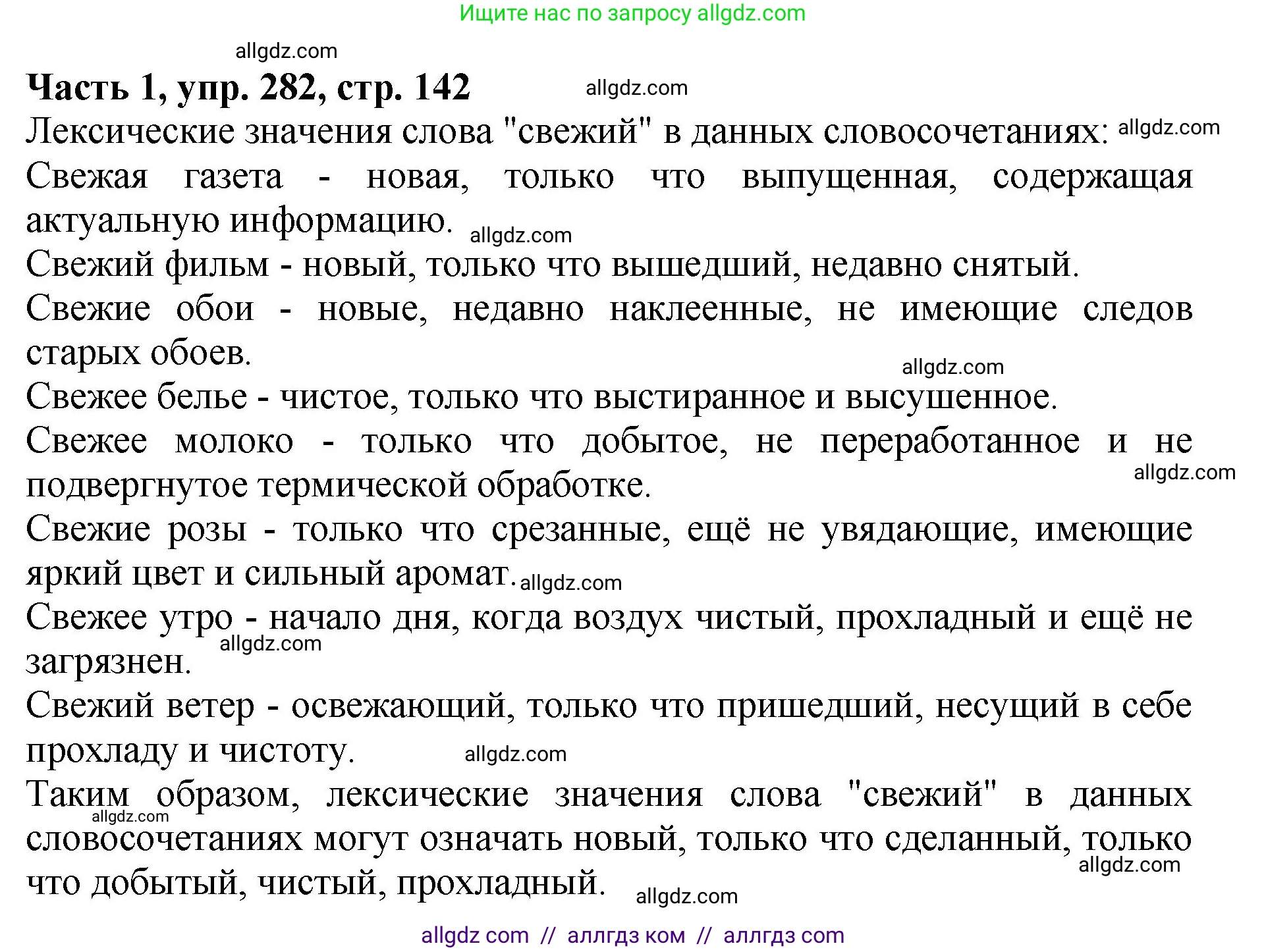 Русский язык, 5 класс Учебник, авторы: Ладыженская Таиса Алексеевна, Баранов Михаил Трофимович, Тростенцова Лидия Александровна, Ладыженская Наталия Вениаминовна, Дейкина Алевтина Дмитриевна, Григорян Лариса Трофимовна, Кулибаба Иван Иванович, Антонова Любовь Геннадиевна, издательство Просвещение, Москва, 2023, салатового цвета, Часть 1, страница 142, номер 282, Решение 1