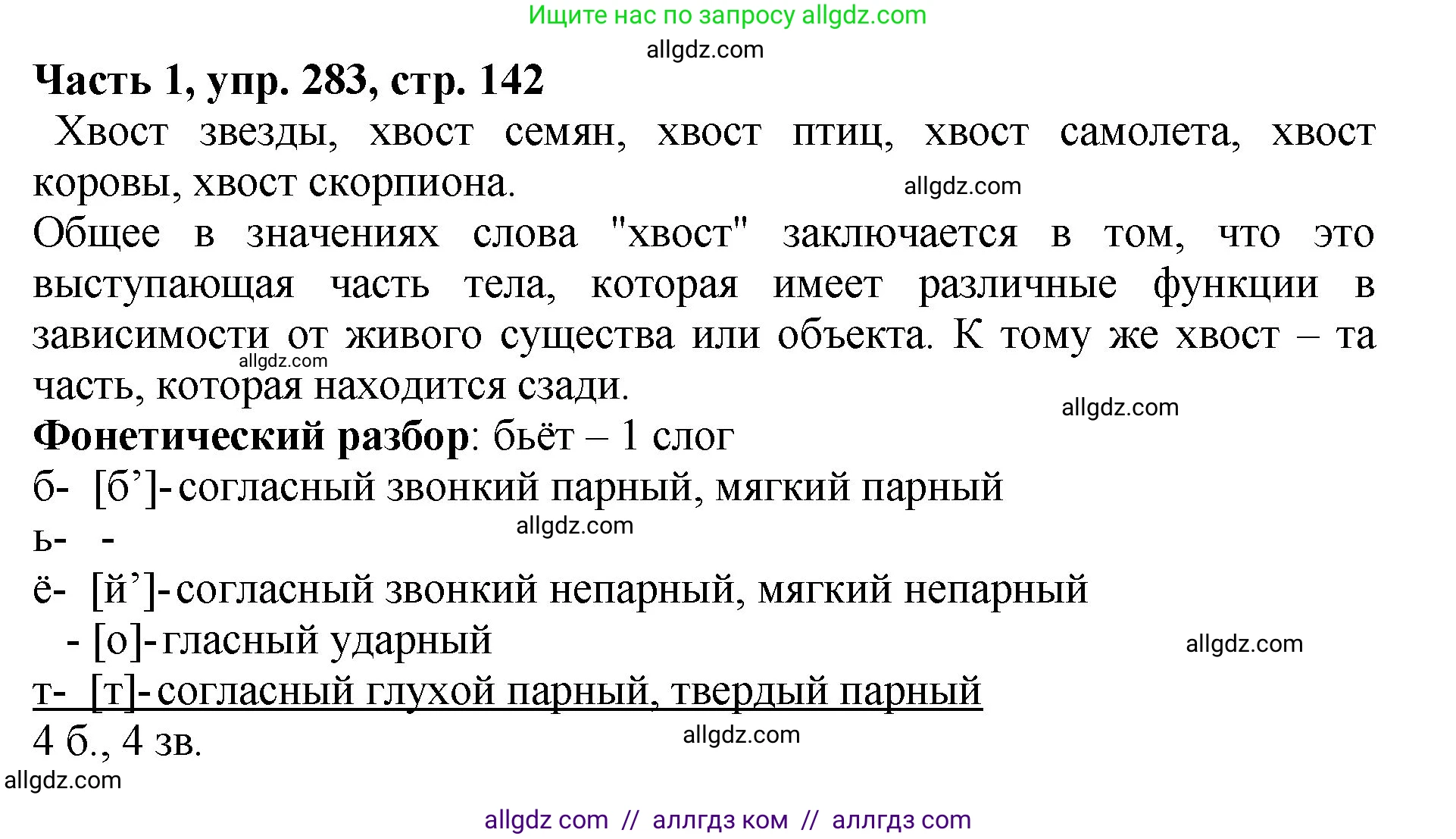 Русский язык, 5 класс Учебник, авторы: Ладыженская Таиса Алексеевна, Баранов Михаил Трофимович, Тростенцова Лидия Александровна, Ладыженская Наталия Вениаминовна, Дейкина Алевтина Дмитриевна, Григорян Лариса Трофимовна, Кулибаба Иван Иванович, Антонова Любовь Геннадиевна, издательство Просвещение, Москва, 2023, салатового цвета, Часть 1, страница 142, номер 283, Решение 1