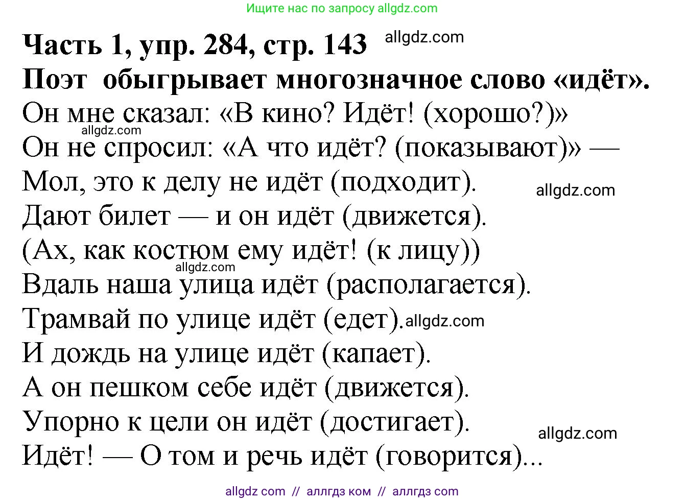Русский язык, 5 класс Учебник, авторы: Ладыженская Таиса Алексеевна, Баранов Михаил Трофимович, Тростенцова Лидия Александровна, Ладыженская Наталия Вениаминовна, Дейкина Алевтина Дмитриевна, Григорян Лариса Трофимовна, Кулибаба Иван Иванович, Антонова Любовь Геннадиевна, издательство Просвещение, Москва, 2023, салатового цвета, Часть 1, страница 143, номер 284, Решение 1