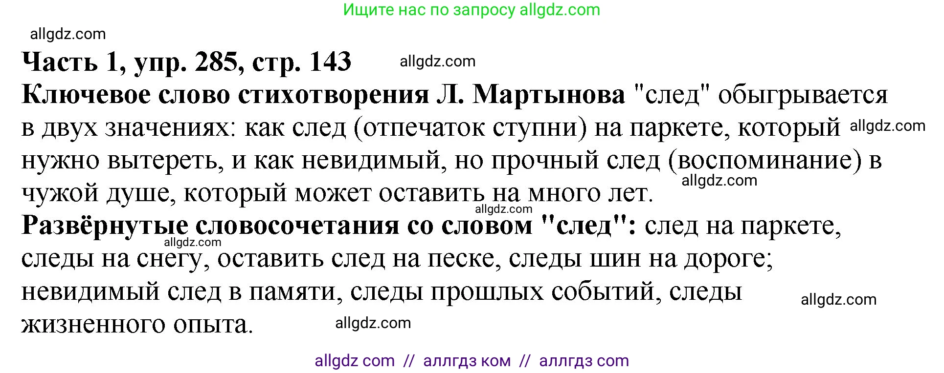 Русский язык, 5 класс Учебник, авторы: Ладыженская Таиса Алексеевна, Баранов Михаил Трофимович, Тростенцова Лидия Александровна, Ладыженская Наталия Вениаминовна, Дейкина Алевтина Дмитриевна, Григорян Лариса Трофимовна, Кулибаба Иван Иванович, Антонова Любовь Геннадиевна, издательство Просвещение, Москва, 2023, салатового цвета, Часть 1, страница 143, номер 285, Решение 1