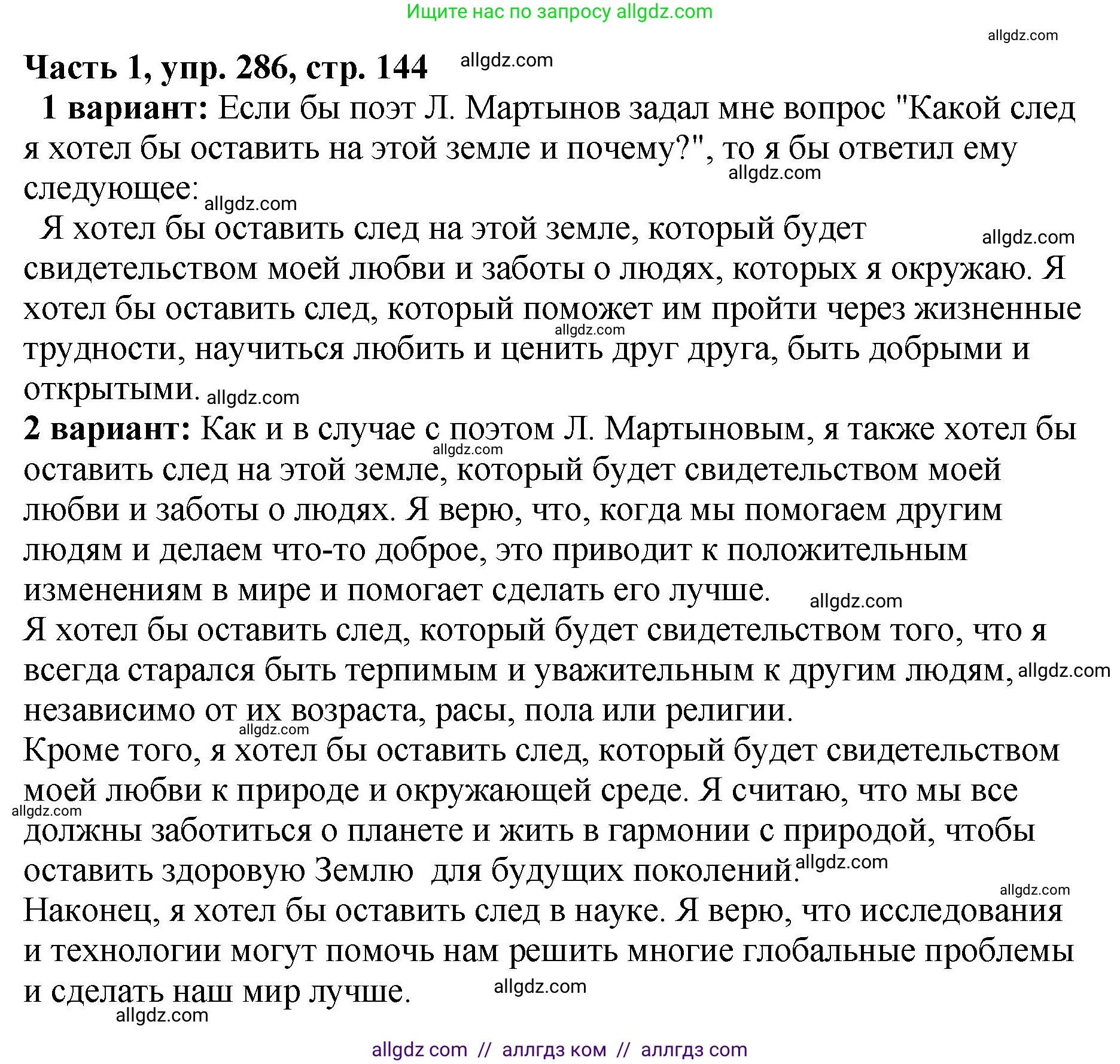 Русский язык, 5 класс Учебник, авторы: Ладыженская Таиса Алексеевна, Баранов Михаил Трофимович, Тростенцова Лидия Александровна, Ладыженская Наталия Вениаминовна, Дейкина Алевтина Дмитриевна, Григорян Лариса Трофимовна, Кулибаба Иван Иванович, Антонова Любовь Геннадиевна, издательство Просвещение, Москва, 2023, салатового цвета, Часть 1, страница 144, номер 286, Решение 1