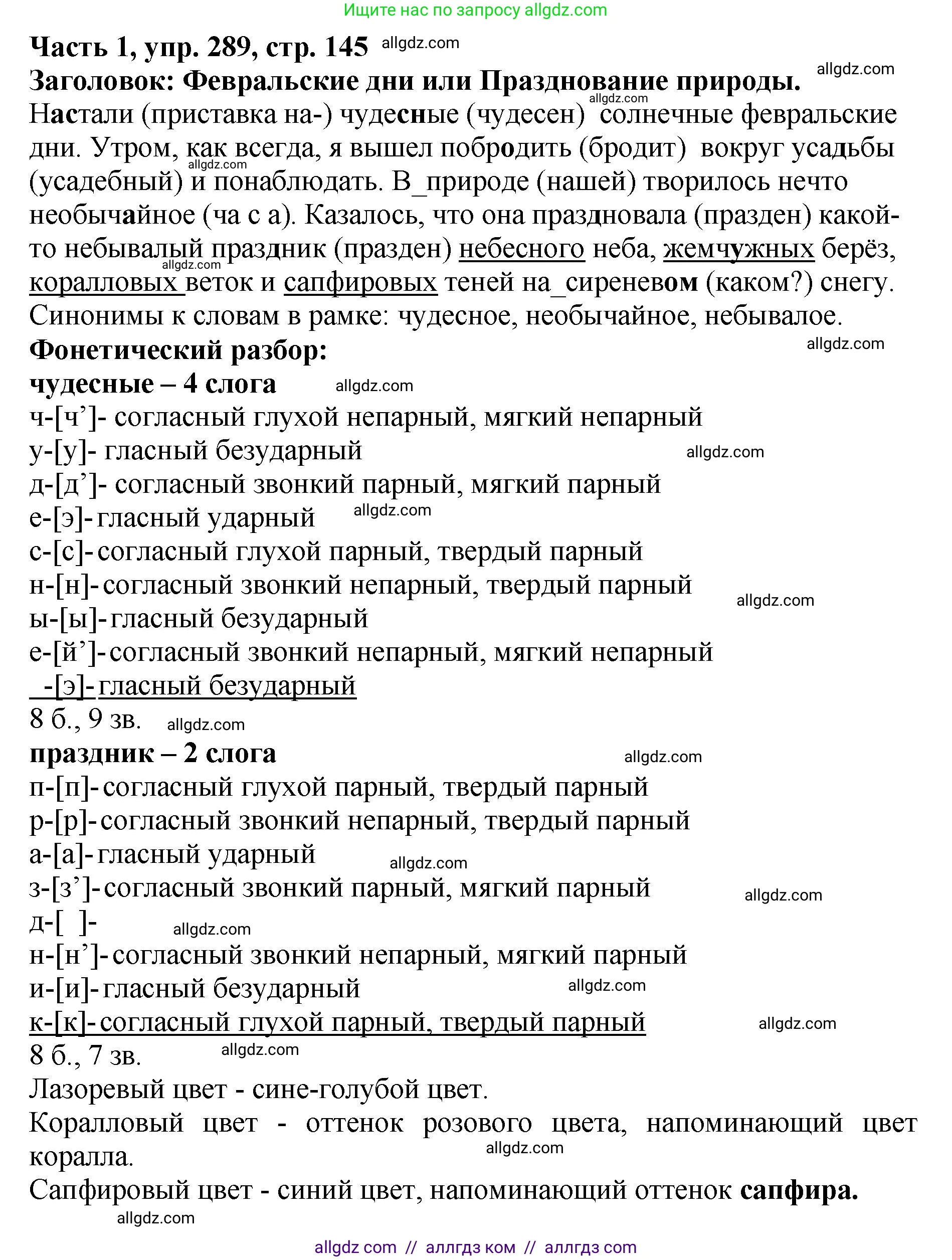 Русский язык, 5 класс Учебник, авторы: Ладыженская Таиса Алексеевна, Баранов Михаил Трофимович, Тростенцова Лидия Александровна, Ладыженская Наталия Вениаминовна, Дейкина Алевтина Дмитриевна, Григорян Лариса Трофимовна, Кулибаба Иван Иванович, Антонова Любовь Геннадиевна, издательство Просвещение, Москва, 2023, салатового цвета, Часть 1, страница 145, номер 289, Решение 1