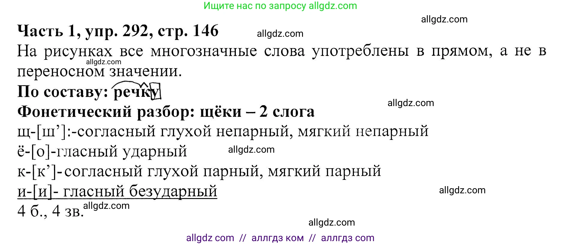 Русский язык, 5 класс Учебник, авторы: Ладыженская Таиса Алексеевна, Баранов Михаил Трофимович, Тростенцова Лидия Александровна, Ладыженская Наталия Вениаминовна, Дейкина Алевтина Дмитриевна, Григорян Лариса Трофимовна, Кулибаба Иван Иванович, Антонова Любовь Геннадиевна, издательство Просвещение, Москва, 2023, салатового цвета, Часть 1, страница 146, номер 292, Решение 1