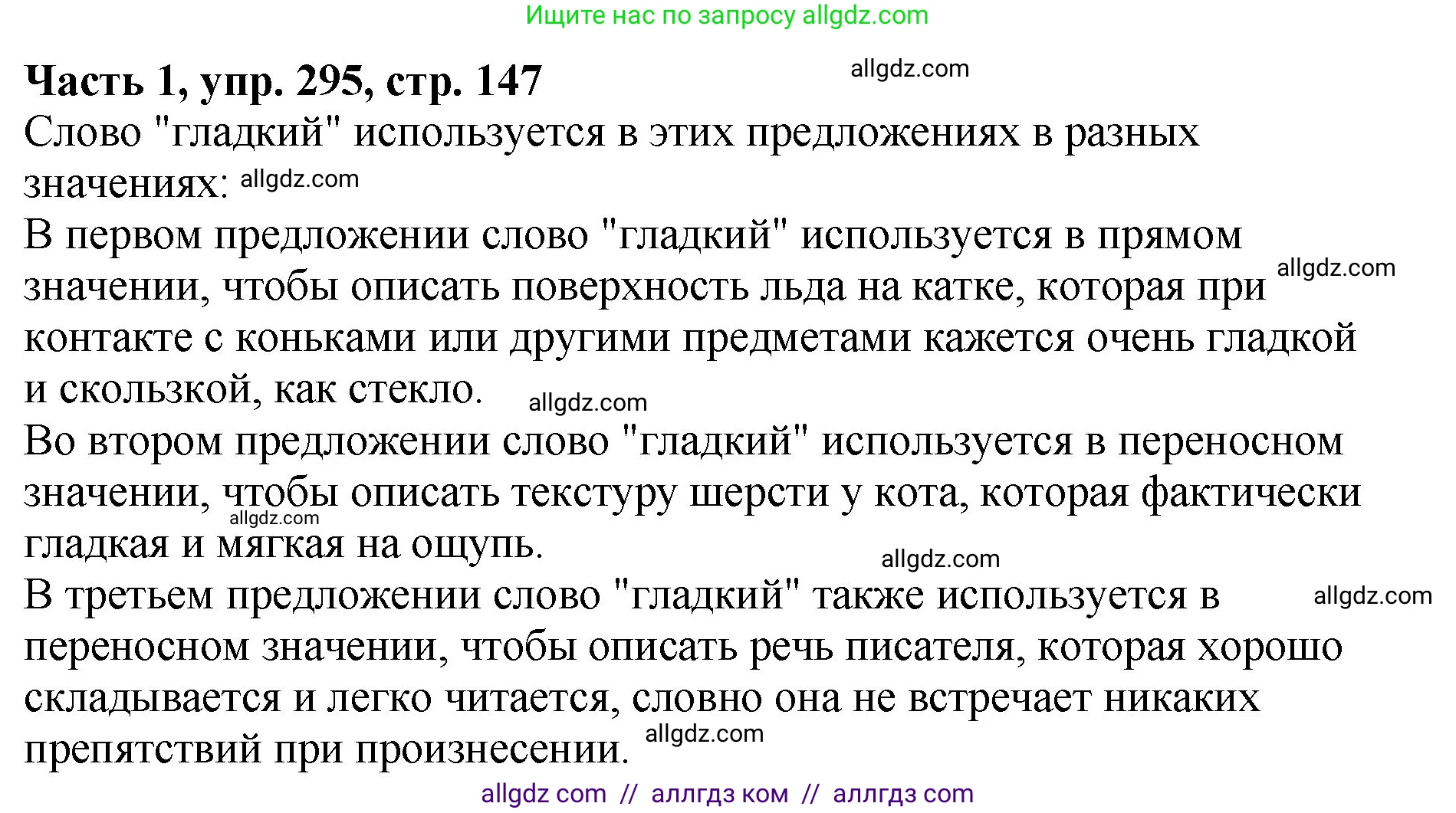 Русский язык, 5 класс Учебник, авторы: Ладыженская Таиса Алексеевна, Баранов Михаил Трофимович, Тростенцова Лидия Александровна, Ладыженская Наталия Вениаминовна, Дейкина Алевтина Дмитриевна, Григорян Лариса Трофимовна, Кулибаба Иван Иванович, Антонова Любовь Геннадиевна, издательство Просвещение, Москва, 2023, салатового цвета, Часть 1, страница 147, номер 295, Решение 1