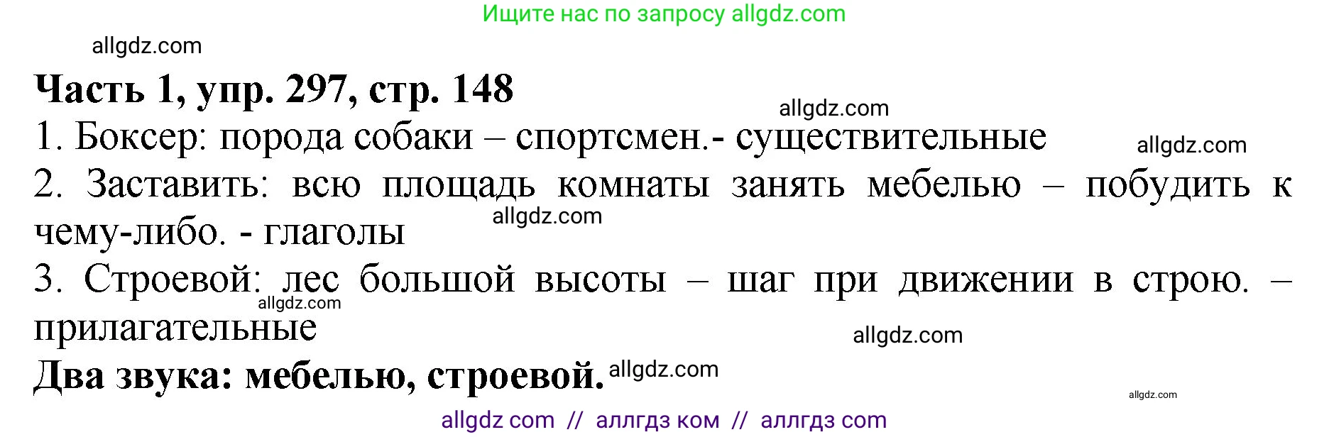 Русский язык, 5 класс Учебник, авторы: Ладыженская Таиса Алексеевна, Баранов Михаил Трофимович, Тростенцова Лидия Александровна, Ладыженская Наталия Вениаминовна, Дейкина Алевтина Дмитриевна, Григорян Лариса Трофимовна, Кулибаба Иван Иванович, Антонова Любовь Геннадиевна, издательство Просвещение, Москва, 2023, салатового цвета, Часть 1, страница 148, номер 297, Решение 1