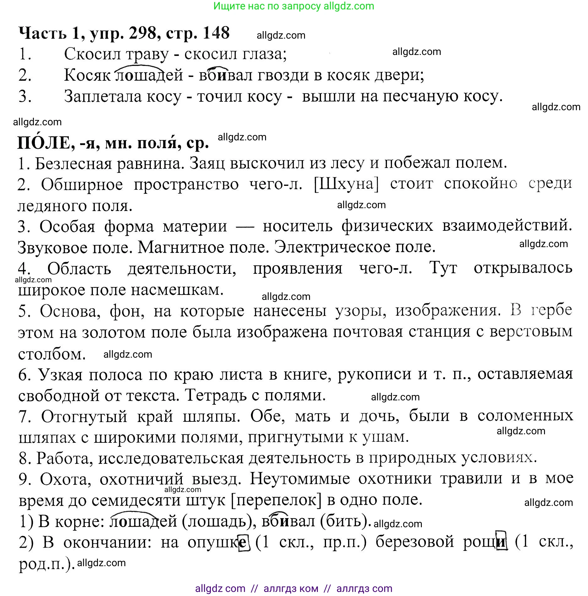Русский язык, 5 класс Учебник, авторы: Ладыженская Таиса Алексеевна, Баранов Михаил Трофимович, Тростенцова Лидия Александровна, Ладыженская Наталия Вениаминовна, Дейкина Алевтина Дмитриевна, Григорян Лариса Трофимовна, Кулибаба Иван Иванович, Антонова Любовь Геннадиевна, издательство Просвещение, Москва, 2023, салатового цвета, Часть 1, страница 148, номер 298, Решение 1
