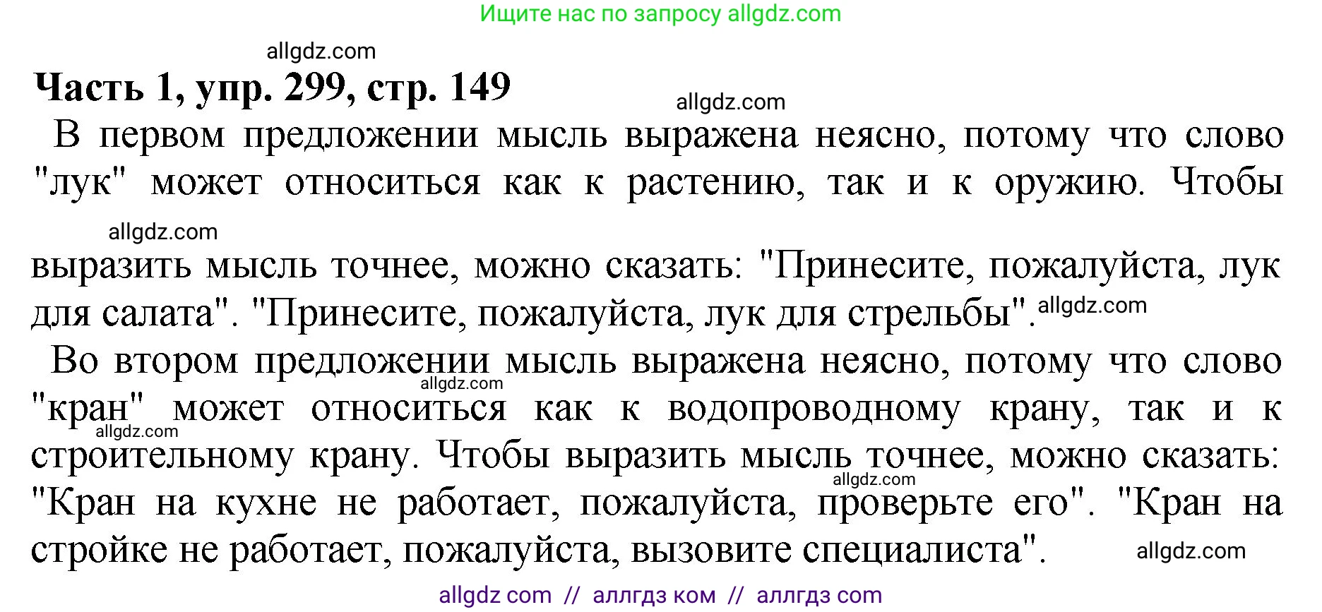 Русский язык, 5 класс Учебник, авторы: Ладыженская Таиса Алексеевна, Баранов Михаил Трофимович, Тростенцова Лидия Александровна, Ладыженская Наталия Вениаминовна, Дейкина Алевтина Дмитриевна, Григорян Лариса Трофимовна, Кулибаба Иван Иванович, Антонова Любовь Геннадиевна, издательство Просвещение, Москва, 2023, салатового цвета, Часть 1, страница 149, номер 299, Решение 1