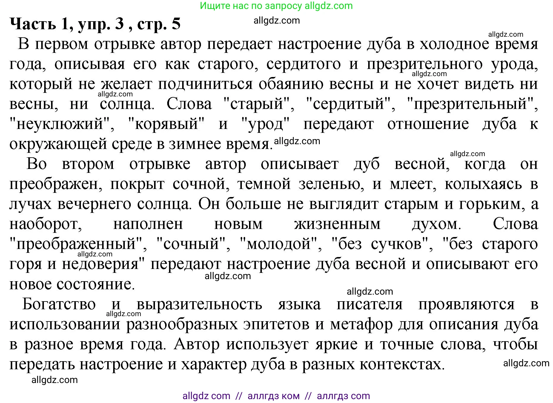 Русский язык, 5 класс Учебник, авторы: Ладыженская Таиса Алексеевна, Баранов Михаил Трофимович, Тростенцова Лидия Александровна, Ладыженская Наталия Вениаминовна, Дейкина Алевтина Дмитриевна, Григорян Лариса Трофимовна, Кулибаба Иван Иванович, Антонова Любовь Геннадиевна, издательство Просвещение, Москва, 2023, салатового цвета, Часть 1, страница 5, номер 3, Решение 1