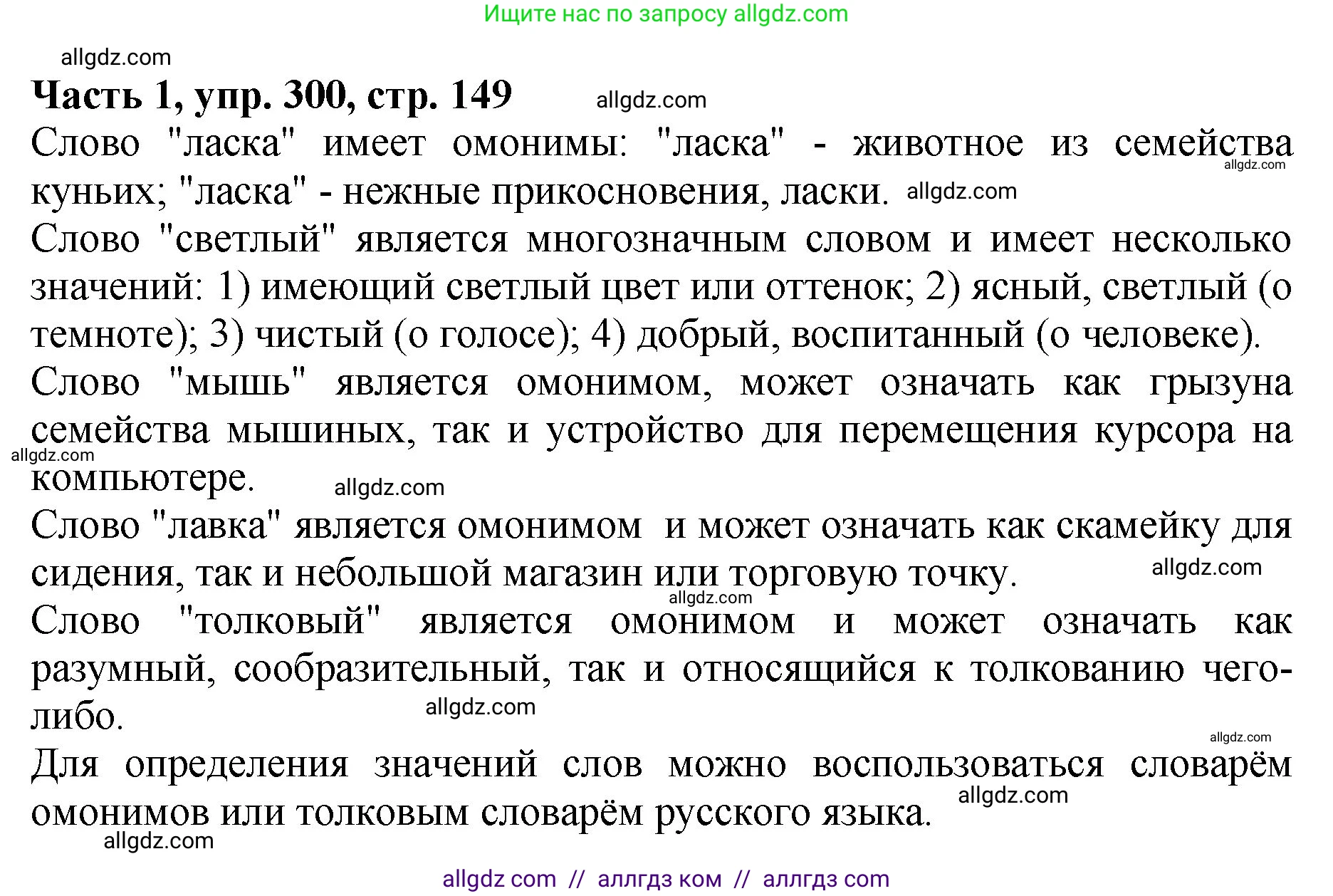 Русский язык, 5 класс Учебник, авторы: Ладыженская Таиса Алексеевна, Баранов Михаил Трофимович, Тростенцова Лидия Александровна, Ладыженская Наталия Вениаминовна, Дейкина Алевтина Дмитриевна, Григорян Лариса Трофимовна, Кулибаба Иван Иванович, Антонова Любовь Геннадиевна, издательство Просвещение, Москва, 2023, салатового цвета, Часть 1, страница 149, номер 300, Решение 1