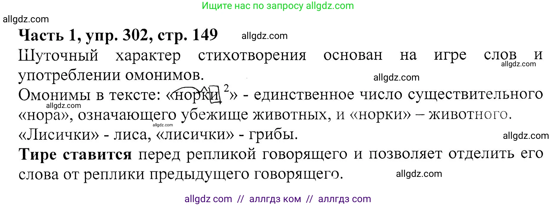 Русский язык, 5 класс Учебник, авторы: Ладыженская Таиса Алексеевна, Баранов Михаил Трофимович, Тростенцова Лидия Александровна, Ладыженская Наталия Вениаминовна, Дейкина Алевтина Дмитриевна, Григорян Лариса Трофимовна, Кулибаба Иван Иванович, Антонова Любовь Геннадиевна, издательство Просвещение, Москва, 2023, салатового цвета, Часть 1, страница 149, номер 302, Решение 1