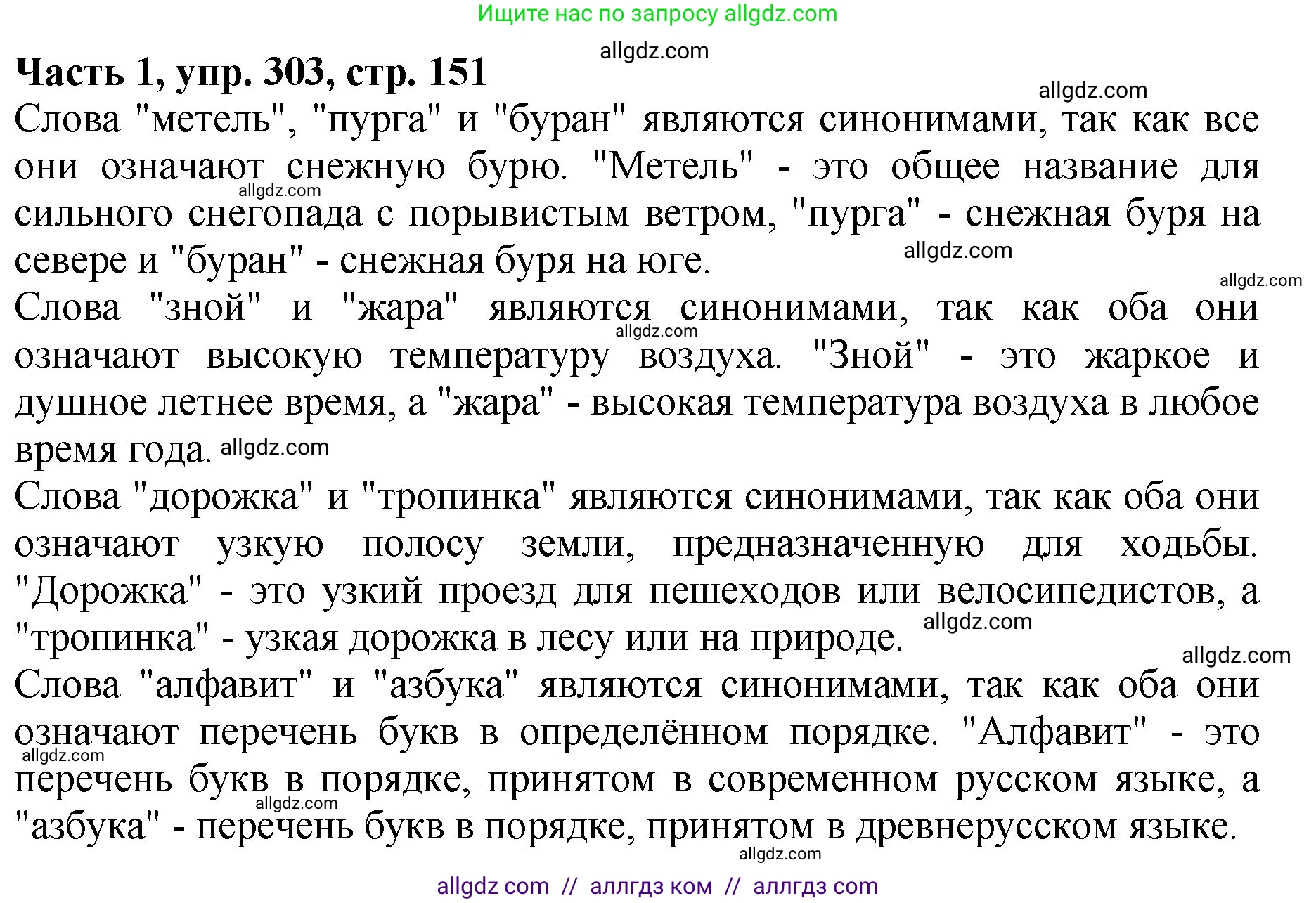 Русский язык, 5 класс Учебник, авторы: Ладыженская Таиса Алексеевна, Баранов Михаил Трофимович, Тростенцова Лидия Александровна, Ладыженская Наталия Вениаминовна, Дейкина Алевтина Дмитриевна, Григорян Лариса Трофимовна, Кулибаба Иван Иванович, Антонова Любовь Геннадиевна, издательство Просвещение, Москва, 2023, салатового цвета, Часть 1, страница 151, номер 303, Решение 1