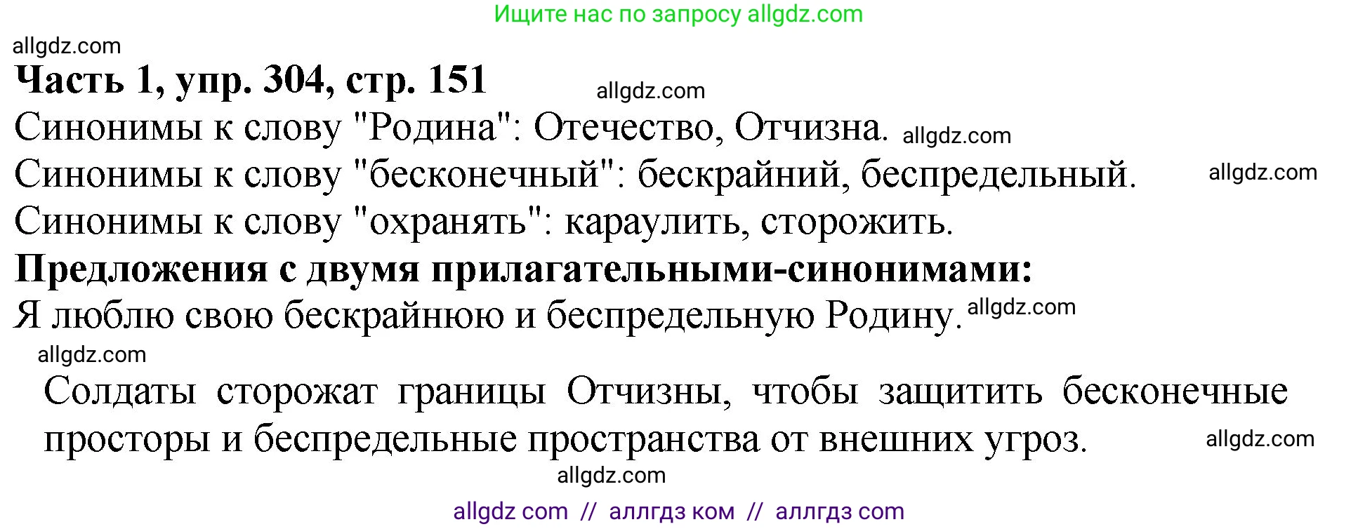 Русский язык, 5 класс Учебник, авторы: Ладыженская Таиса Алексеевна, Баранов Михаил Трофимович, Тростенцова Лидия Александровна, Ладыженская Наталия Вениаминовна, Дейкина Алевтина Дмитриевна, Григорян Лариса Трофимовна, Кулибаба Иван Иванович, Антонова Любовь Геннадиевна, издательство Просвещение, Москва, 2023, салатового цвета, Часть 1, страница 151, номер 304, Решение 1