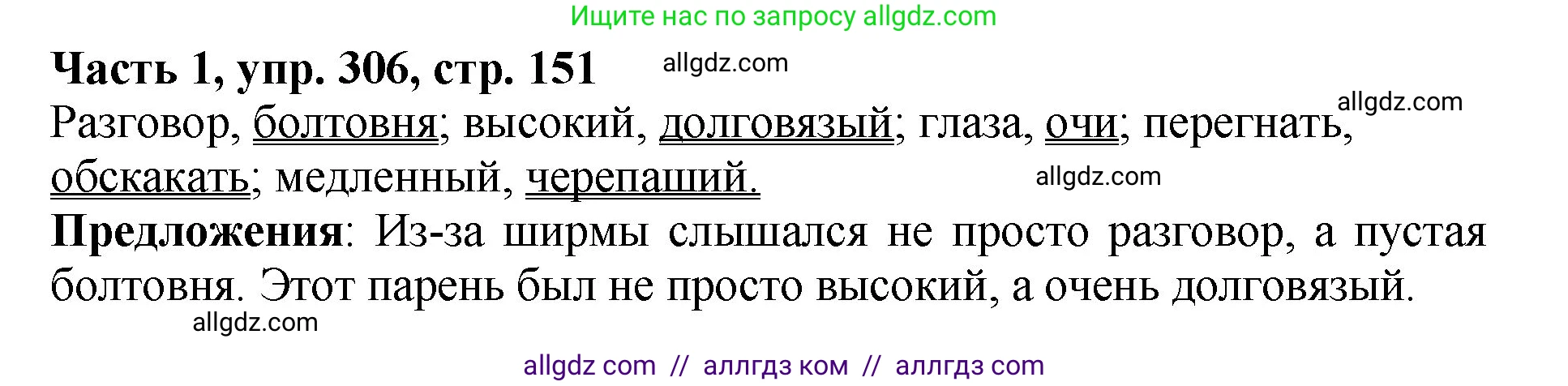 Русский язык, 5 класс Учебник, авторы: Ладыженская Таиса Алексеевна, Баранов Михаил Трофимович, Тростенцова Лидия Александровна, Ладыженская Наталия Вениаминовна, Дейкина Алевтина Дмитриевна, Григорян Лариса Трофимовна, Кулибаба Иван Иванович, Антонова Любовь Геннадиевна, издательство Просвещение, Москва, 2023, салатового цвета, Часть 1, страница 151, номер 306, Решение 1