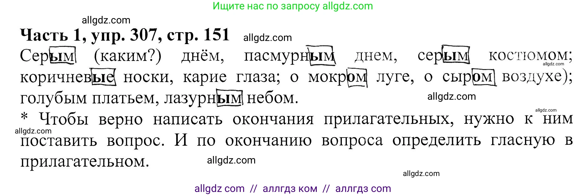 Русский язык, 5 класс Учебник, авторы: Ладыженская Таиса Алексеевна, Баранов Михаил Трофимович, Тростенцова Лидия Александровна, Ладыженская Наталия Вениаминовна, Дейкина Алевтина Дмитриевна, Григорян Лариса Трофимовна, Кулибаба Иван Иванович, Антонова Любовь Геннадиевна, издательство Просвещение, Москва, 2023, салатового цвета, Часть 1, страница 151, номер 307, Решение 1