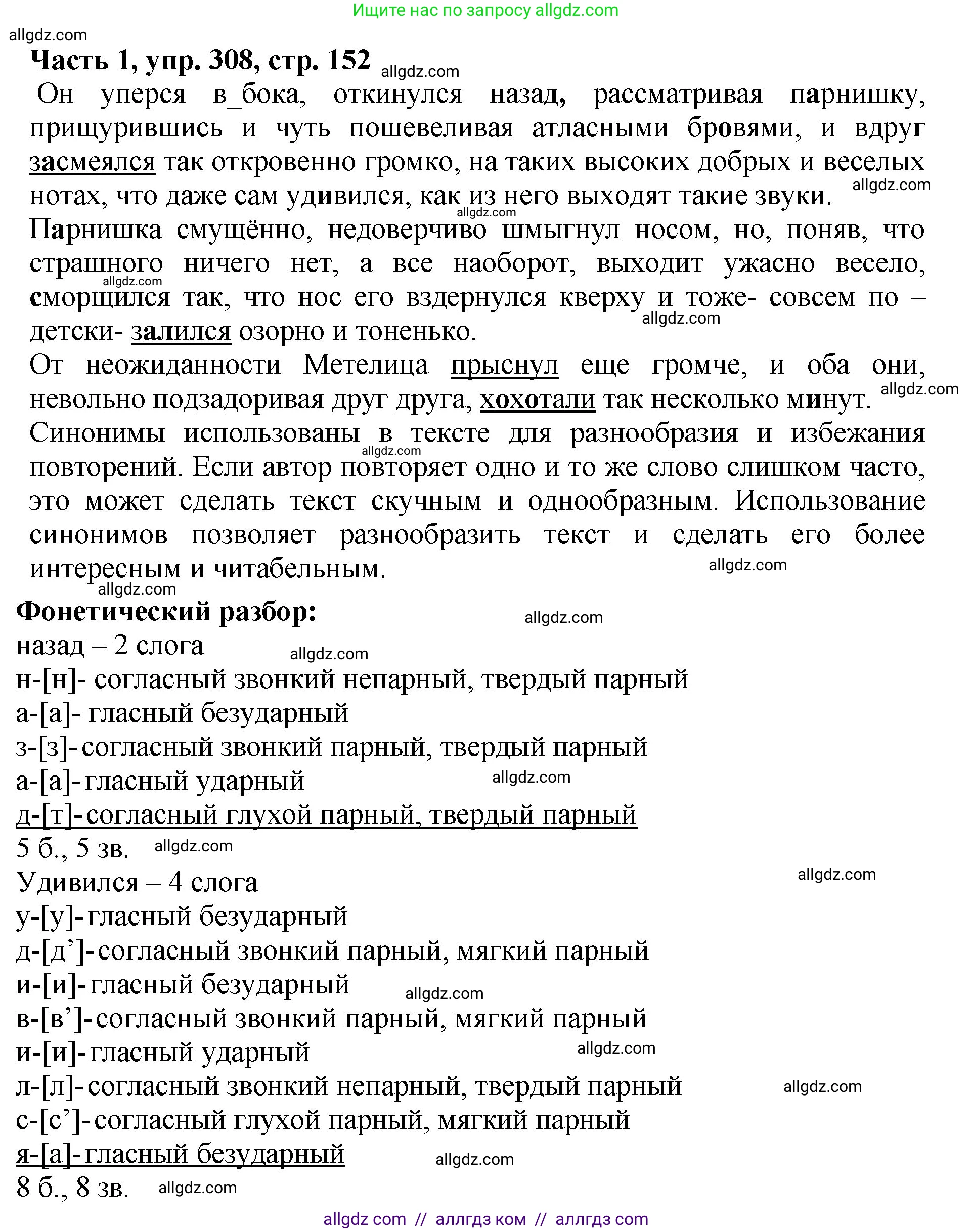 Русский язык, 5 класс Учебник, авторы: Ладыженская Таиса Алексеевна, Баранов Михаил Трофимович, Тростенцова Лидия Александровна, Ладыженская Наталия Вениаминовна, Дейкина Алевтина Дмитриевна, Григорян Лариса Трофимовна, Кулибаба Иван Иванович, Антонова Любовь Геннадиевна, издательство Просвещение, Москва, 2023, салатового цвета, Часть 1, страница 152, номер 308, Решение 1