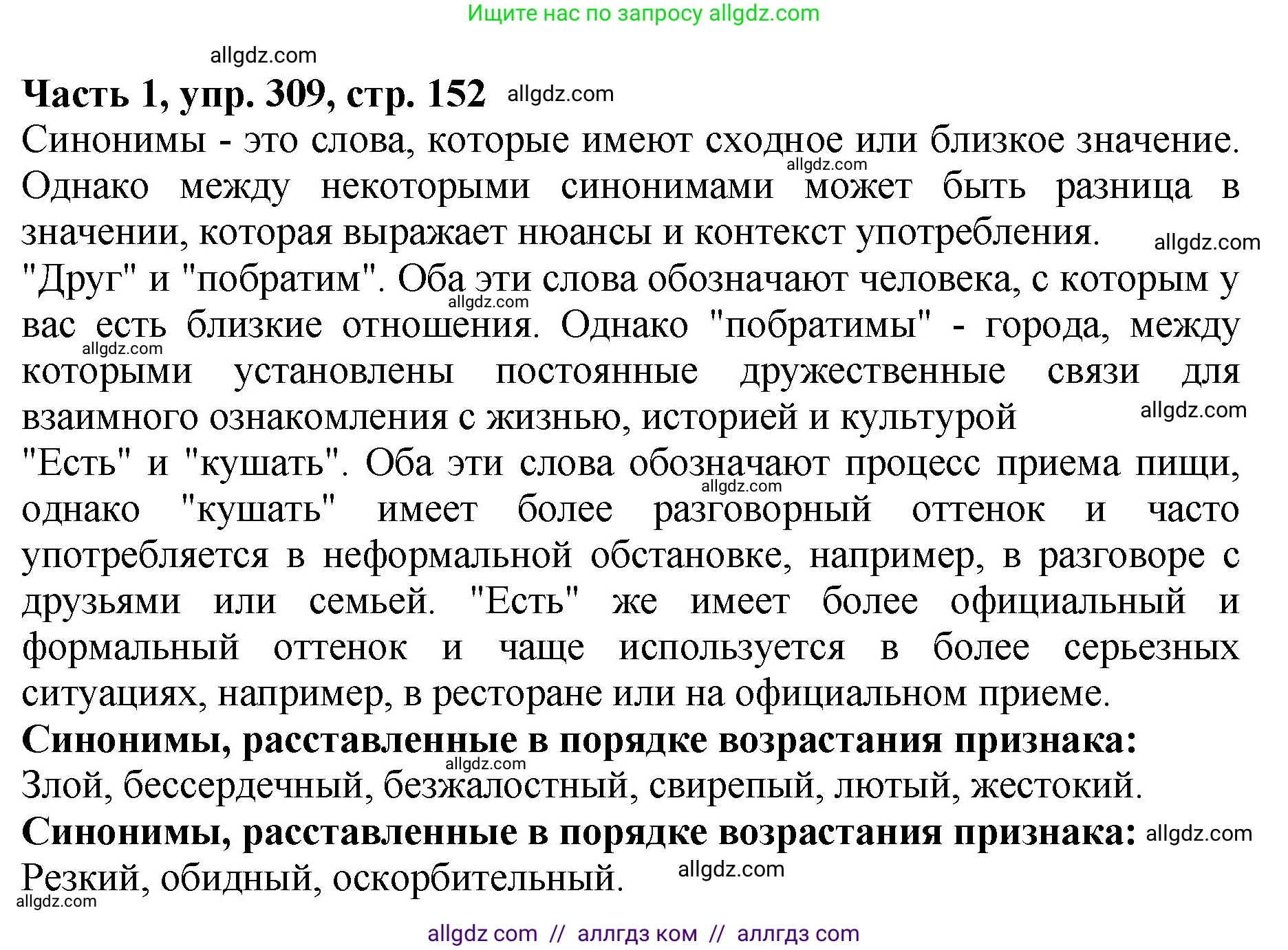 Русский язык, 5 класс Учебник, авторы: Ладыженская Таиса Алексеевна, Баранов Михаил Трофимович, Тростенцова Лидия Александровна, Ладыженская Наталия Вениаминовна, Дейкина Алевтина Дмитриевна, Григорян Лариса Трофимовна, Кулибаба Иван Иванович, Антонова Любовь Геннадиевна, издательство Просвещение, Москва, 2023, салатового цвета, Часть 1, страница 152, номер 309, Решение 1