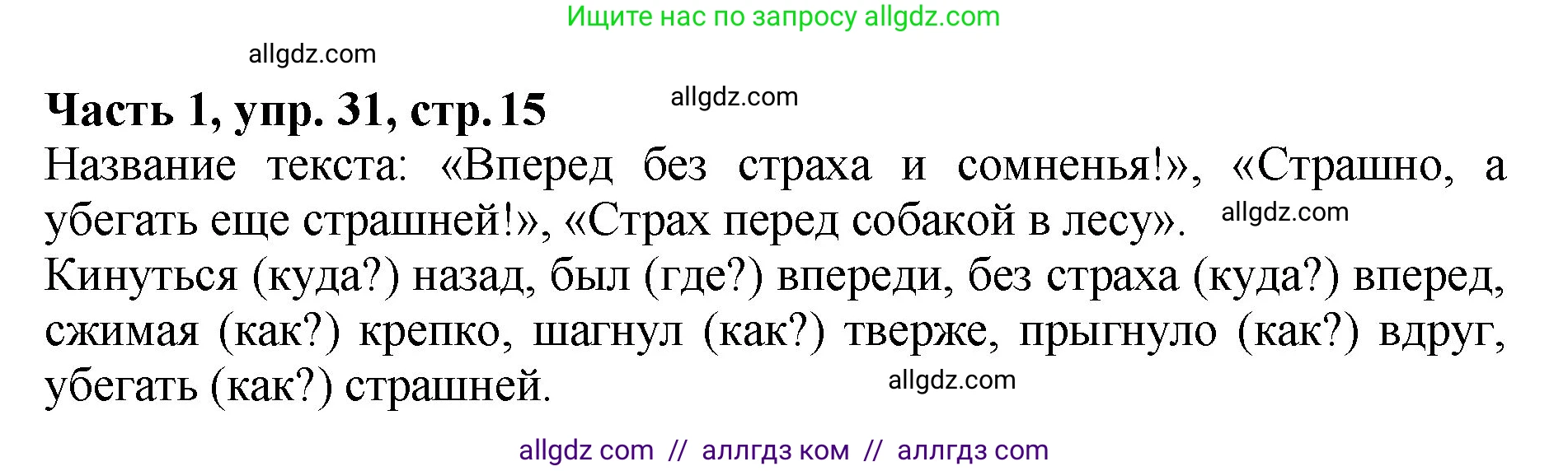Русский язык, 5 класс Учебник, авторы: Ладыженская Таиса Алексеевна, Баранов Михаил Трофимович, Тростенцова Лидия Александровна, Ладыженская Наталия Вениаминовна, Дейкина Алевтина Дмитриевна, Григорян Лариса Трофимовна, Кулибаба Иван Иванович, Антонова Любовь Геннадиевна, издательство Просвещение, Москва, 2023, салатового цвета, Часть 1, страница 15, номер 31, Решение 1