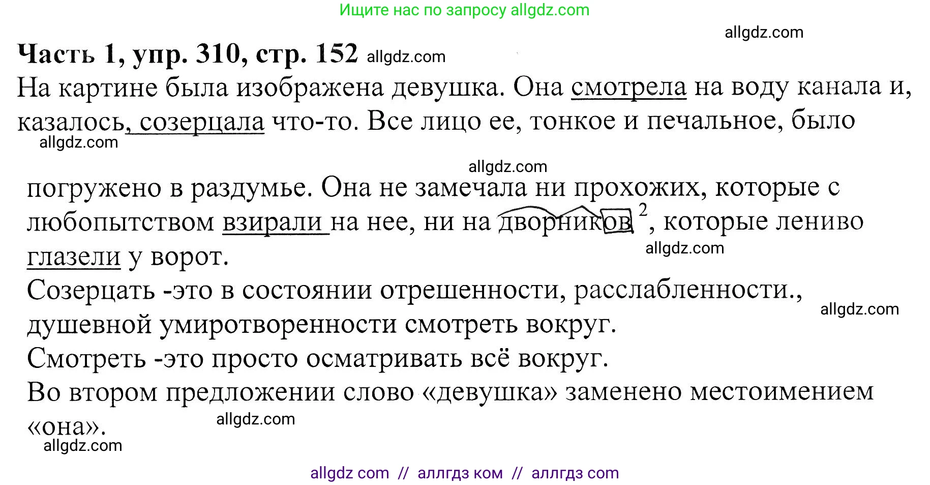 Русский язык, 5 класс Учебник, авторы: Ладыженская Таиса Алексеевна, Баранов Михаил Трофимович, Тростенцова Лидия Александровна, Ладыженская Наталия Вениаминовна, Дейкина Алевтина Дмитриевна, Григорян Лариса Трофимовна, Кулибаба Иван Иванович, Антонова Любовь Геннадиевна, издательство Просвещение, Москва, 2023, салатового цвета, Часть 1, страница 152, номер 310, Решение 1