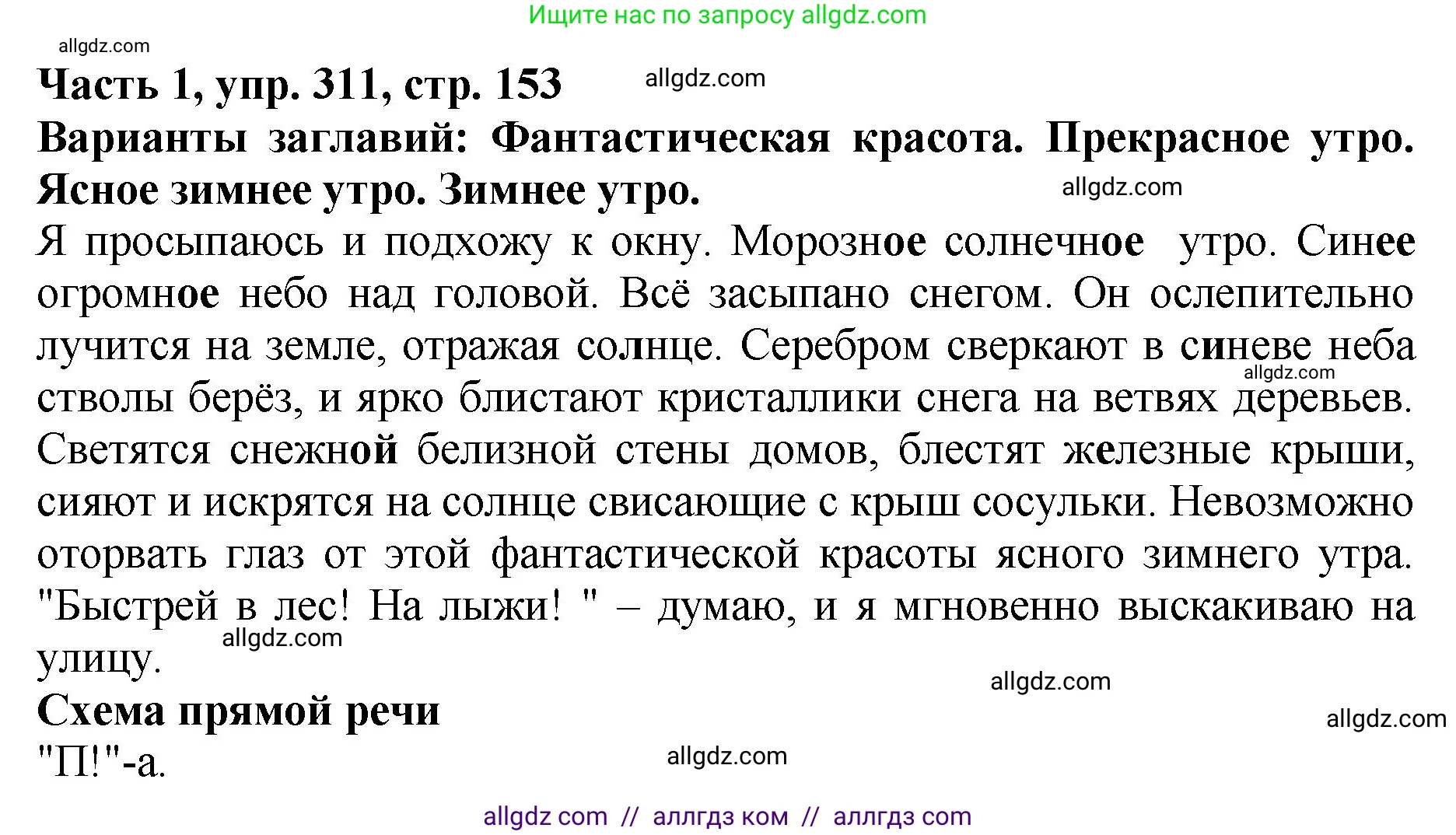 Русский язык, 5 класс Учебник, авторы: Ладыженская Таиса Алексеевна, Баранов Михаил Трофимович, Тростенцова Лидия Александровна, Ладыженская Наталия Вениаминовна, Дейкина Алевтина Дмитриевна, Григорян Лариса Трофимовна, Кулибаба Иван Иванович, Антонова Любовь Геннадиевна, издательство Просвещение, Москва, 2023, салатового цвета, Часть 1, страница 153, номер 311, Решение 1
